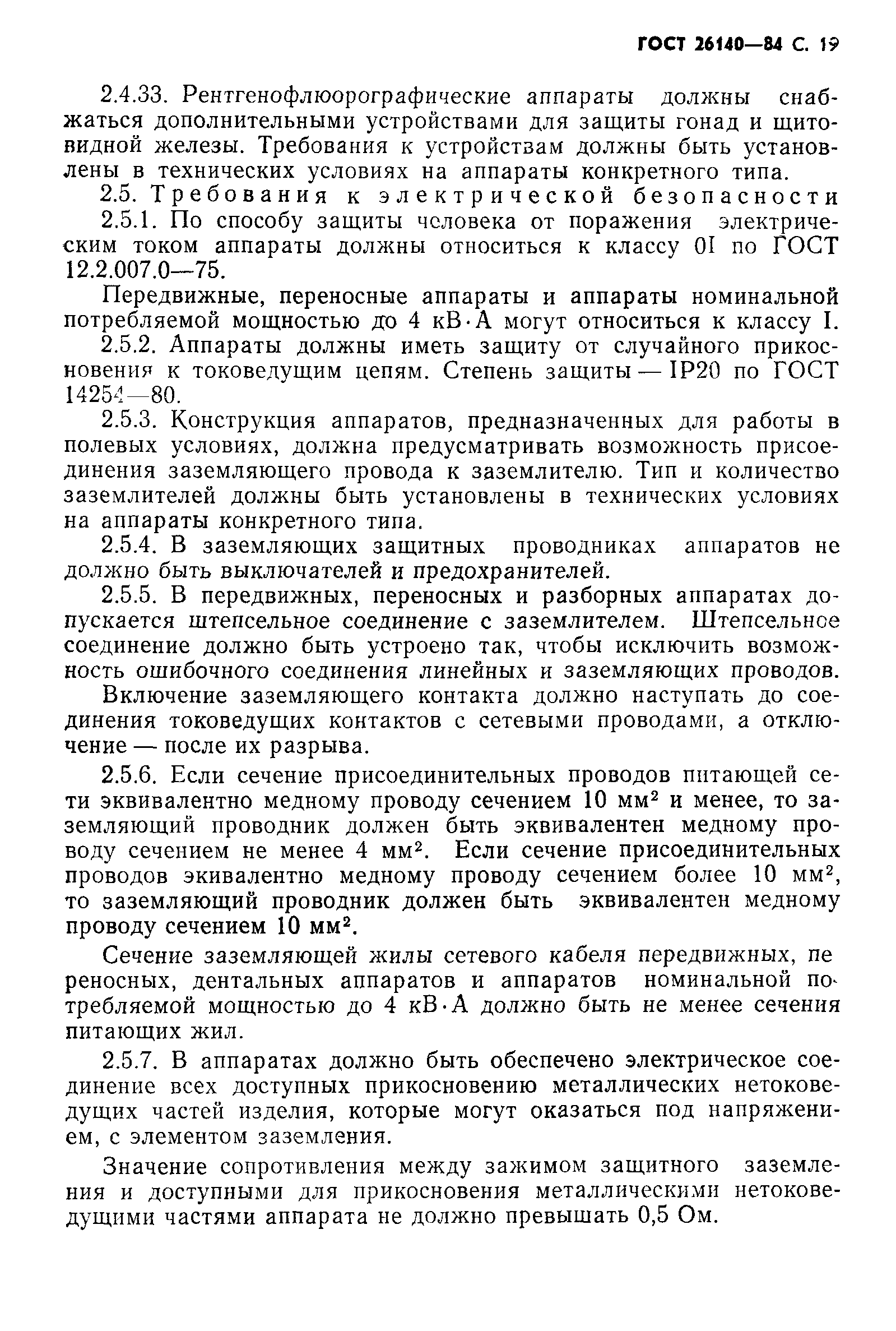 ГОСТ 26140-84