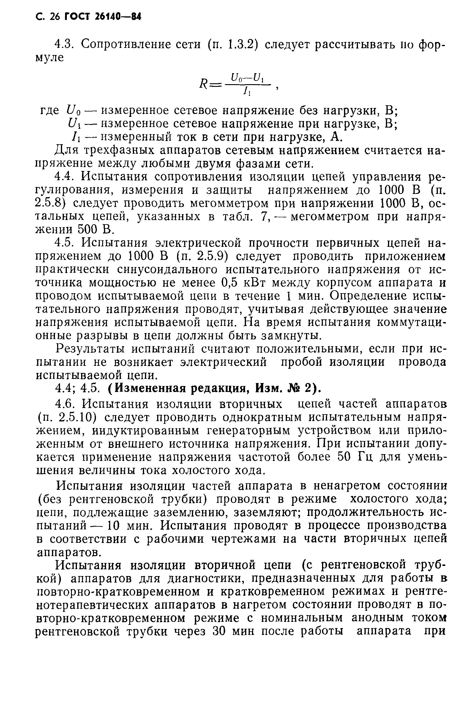 ГОСТ 26140-84