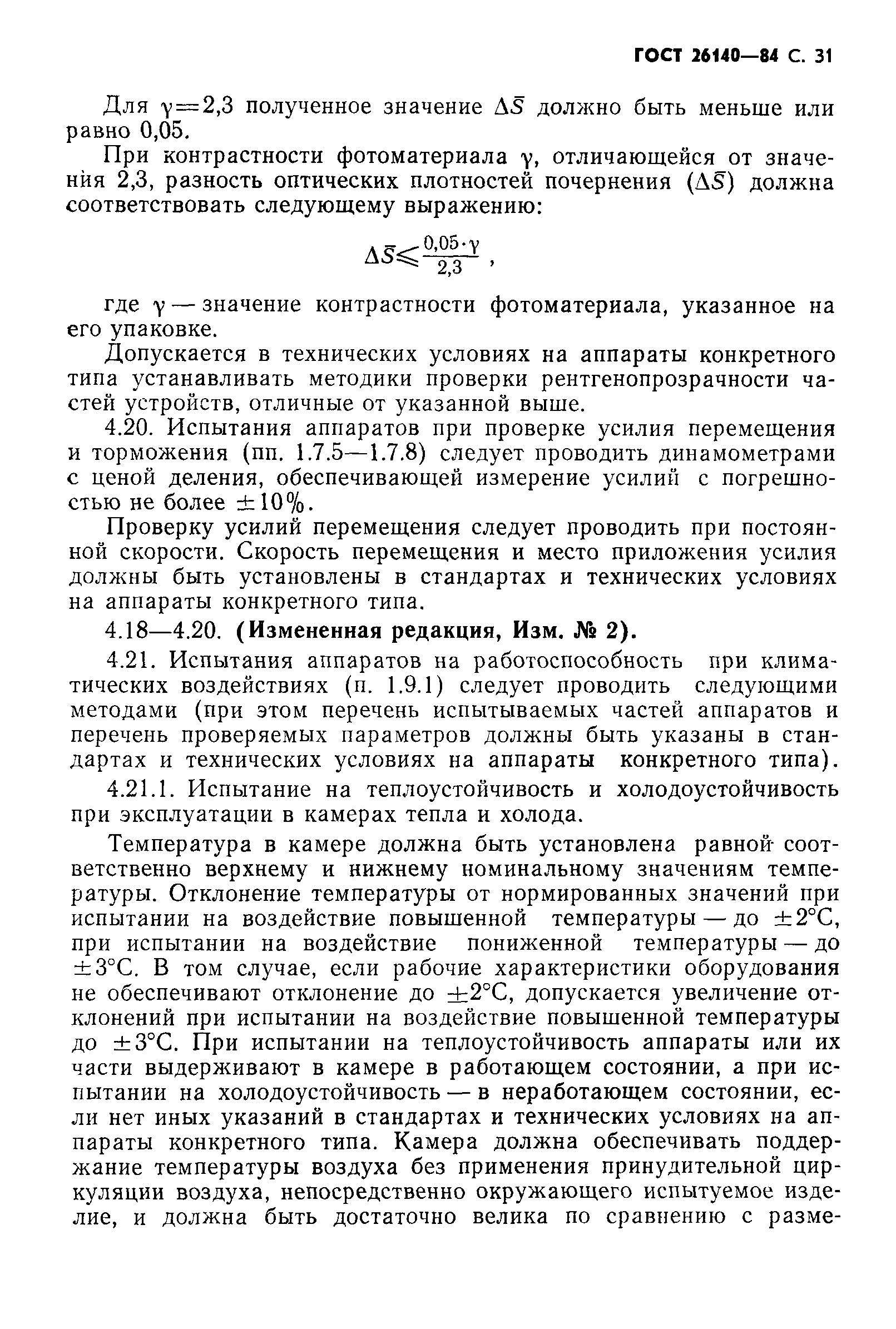 ГОСТ 26140-84