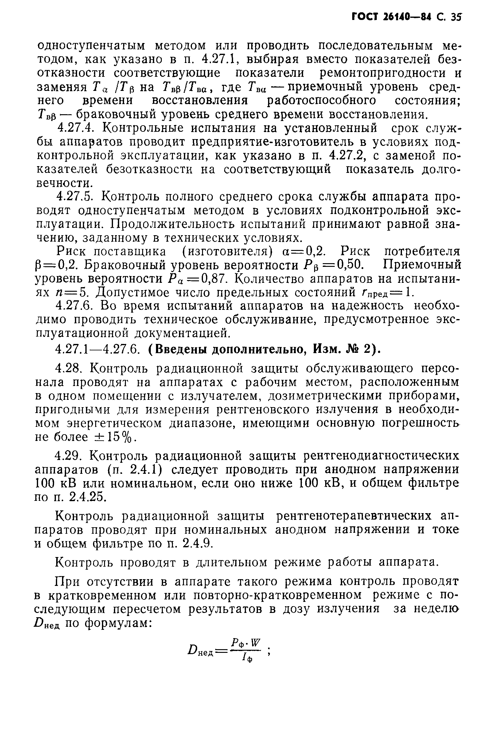 ГОСТ 26140-84