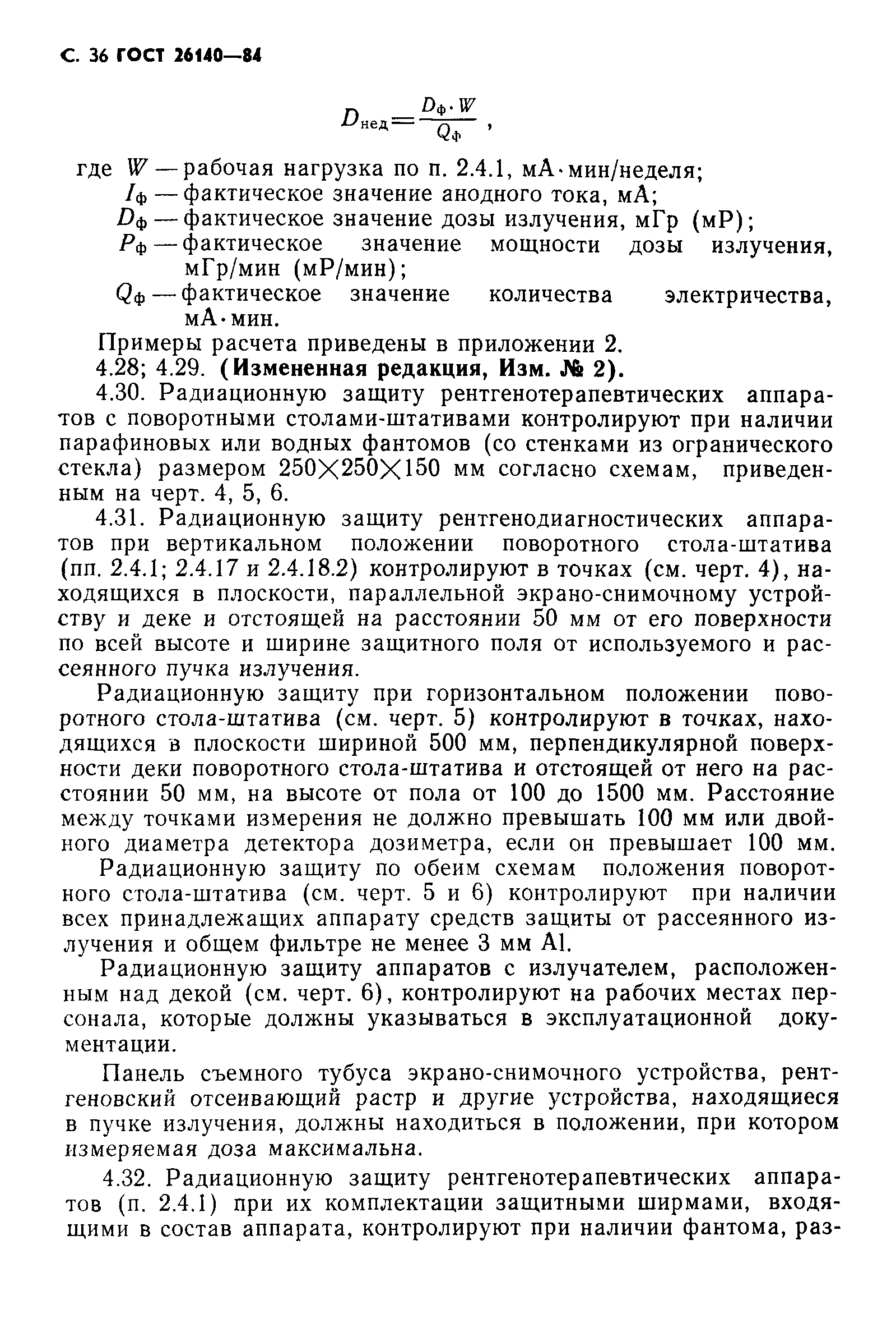 ГОСТ 26140-84