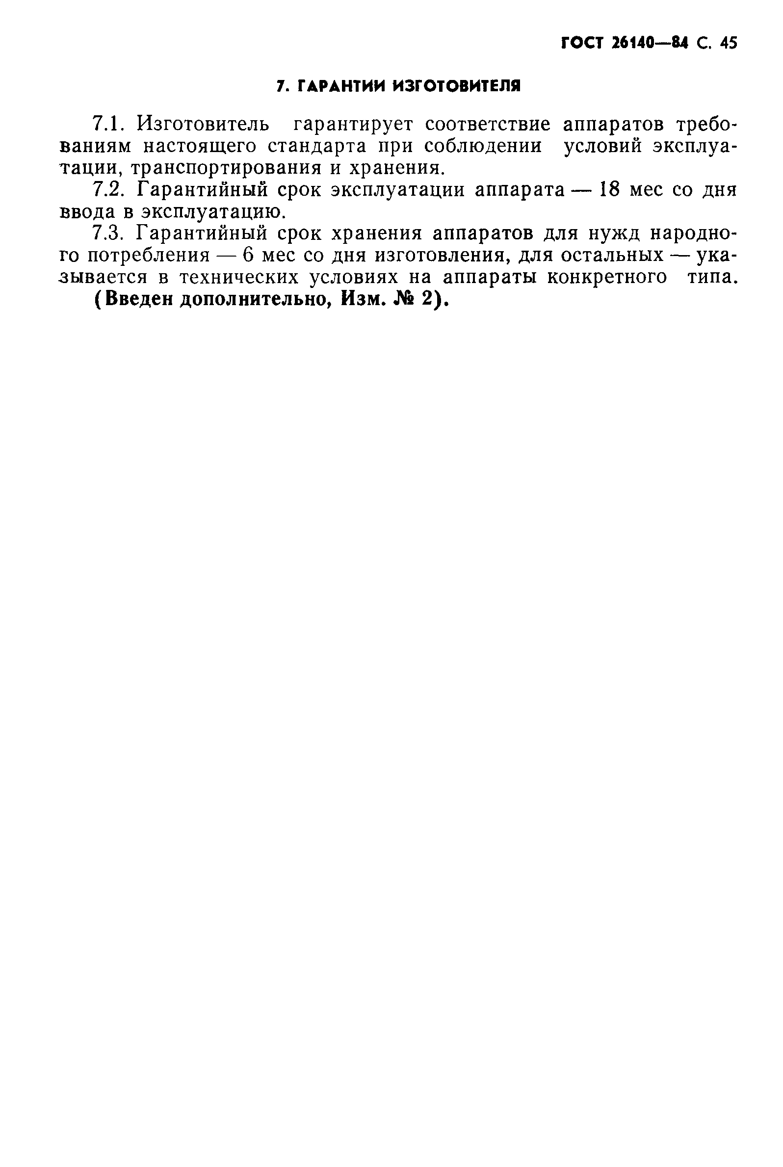 ГОСТ 26140-84