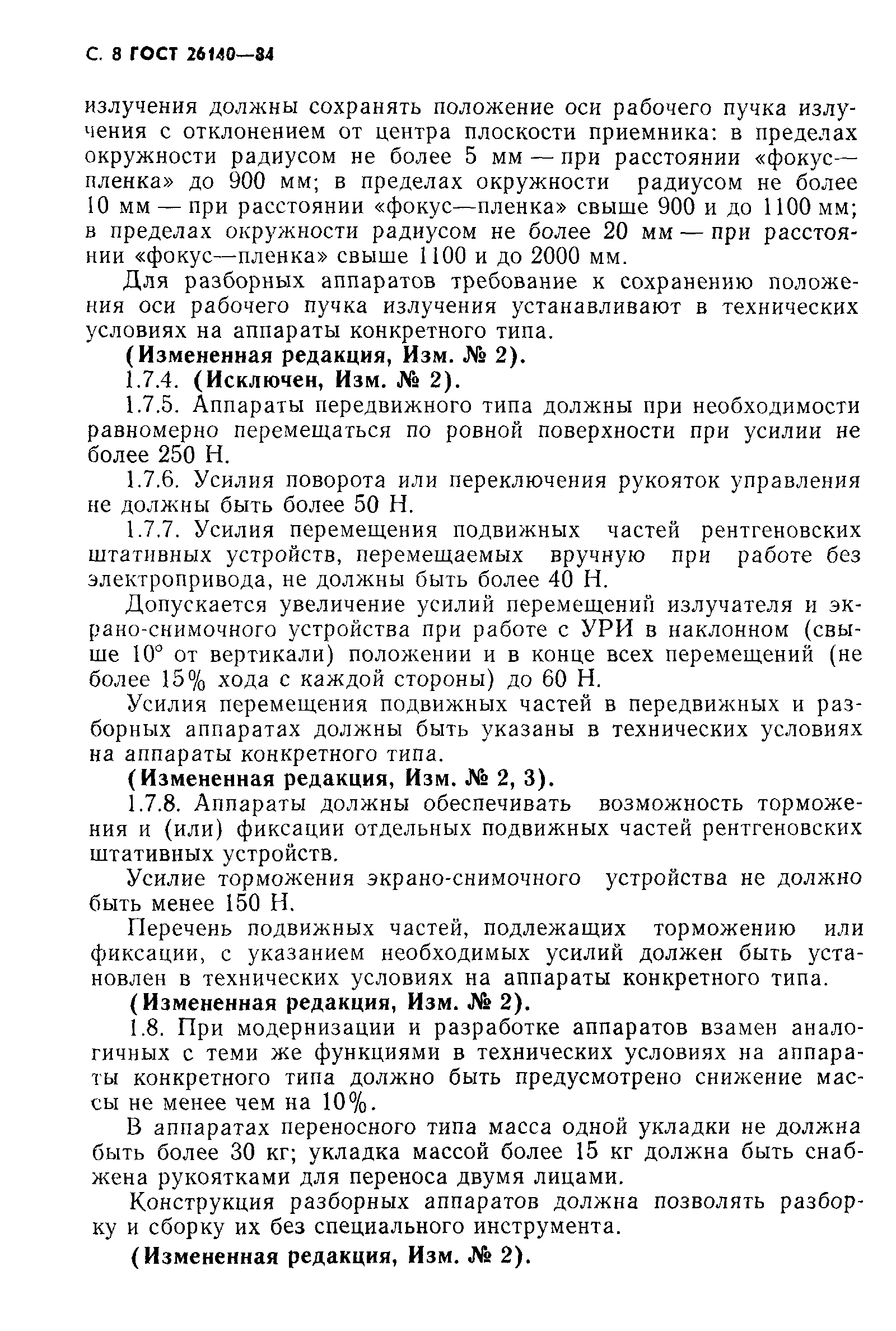ГОСТ 26140-84