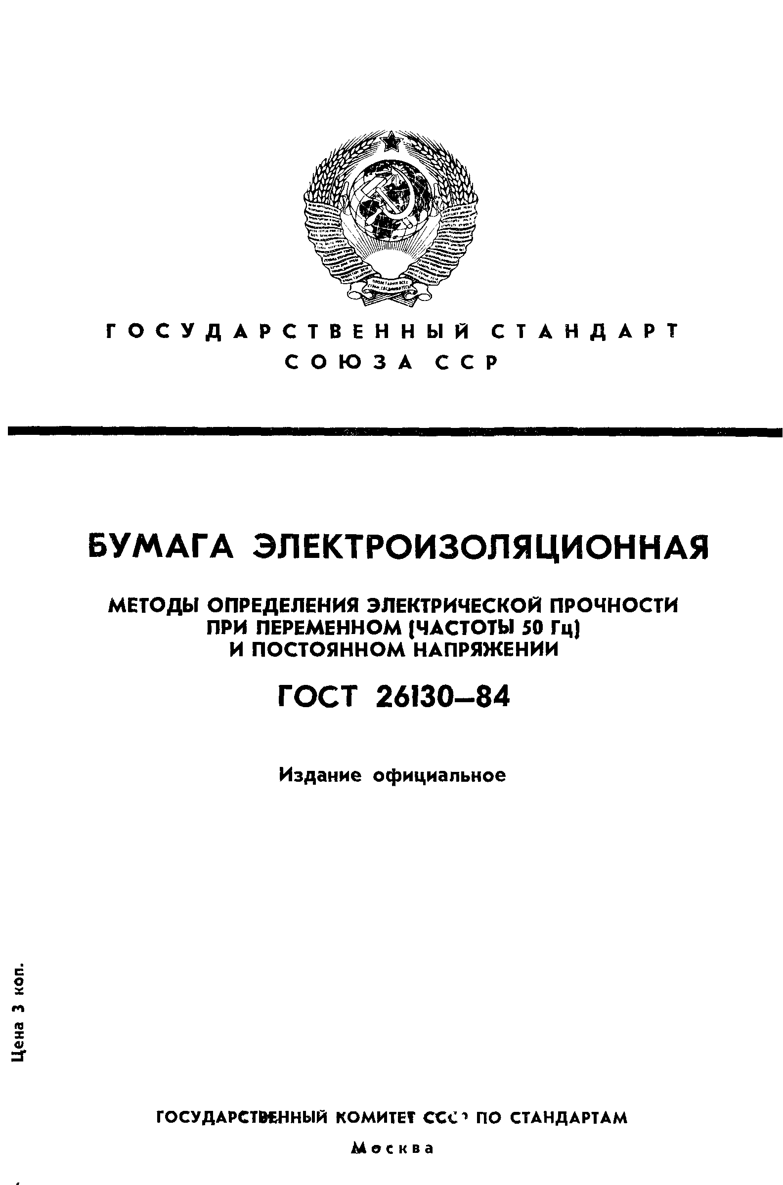 ГОСТ 26130-84