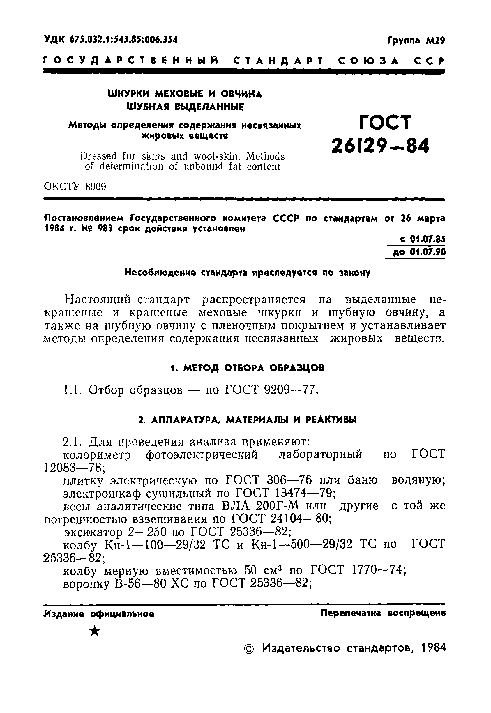 ГОСТ 26129-84