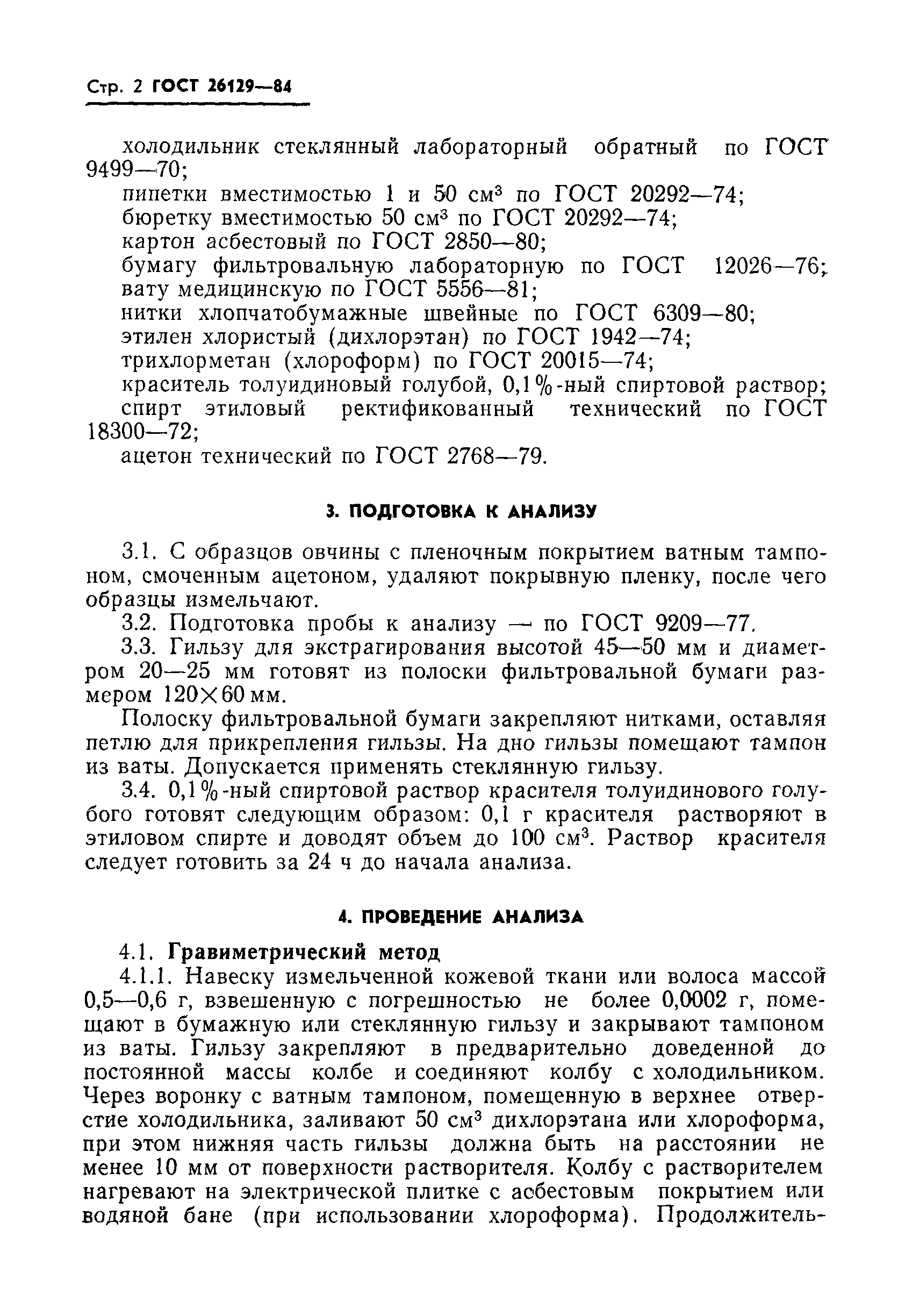 ГОСТ 26129-84