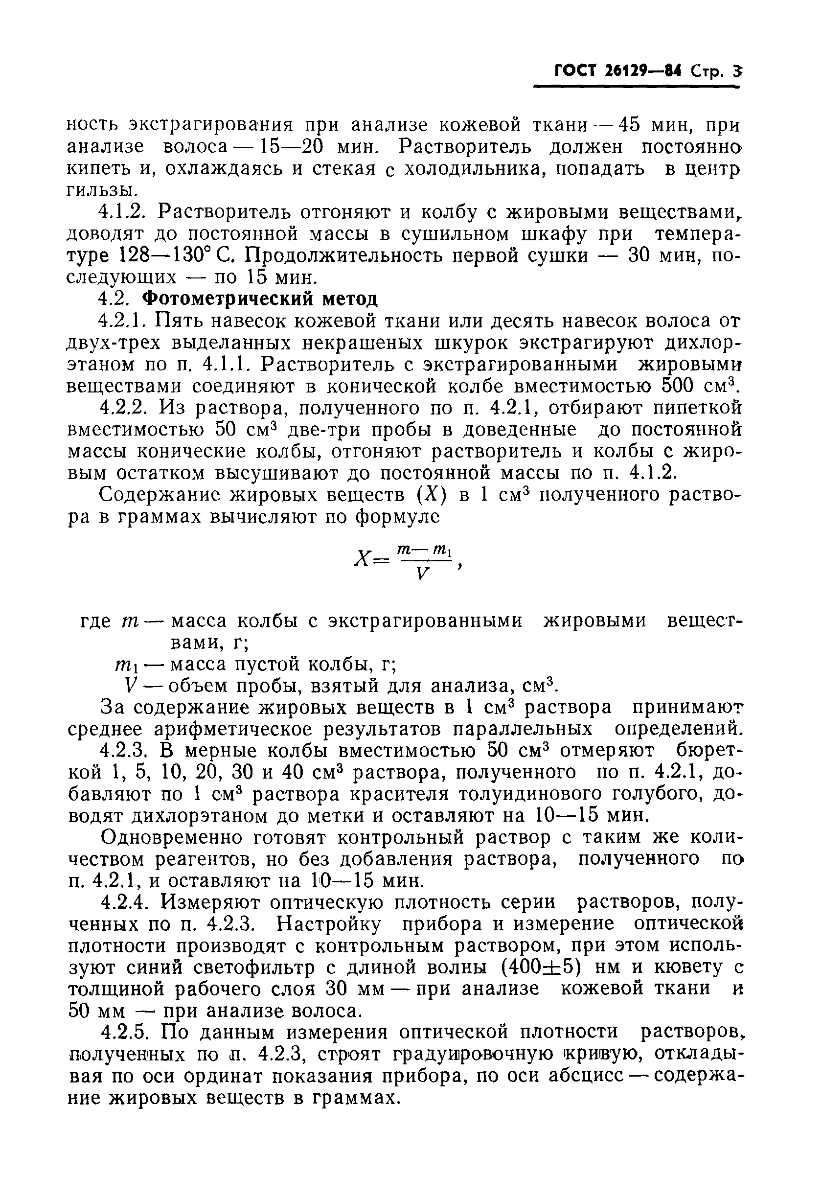 ГОСТ 26129-84