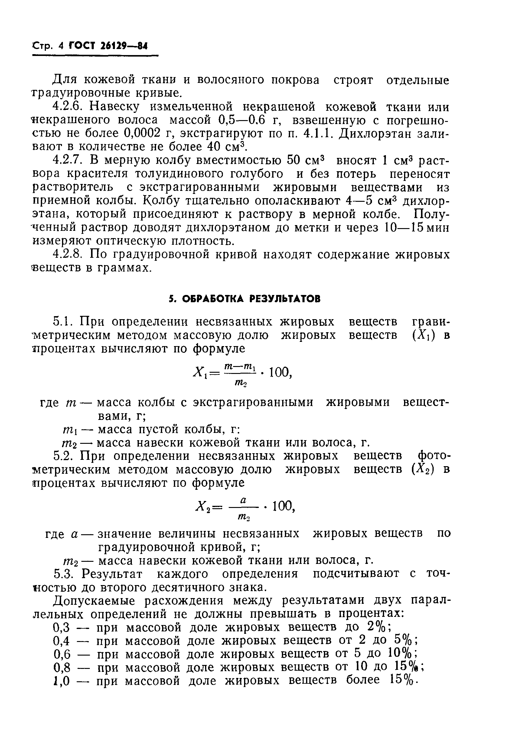 ГОСТ 26129-84