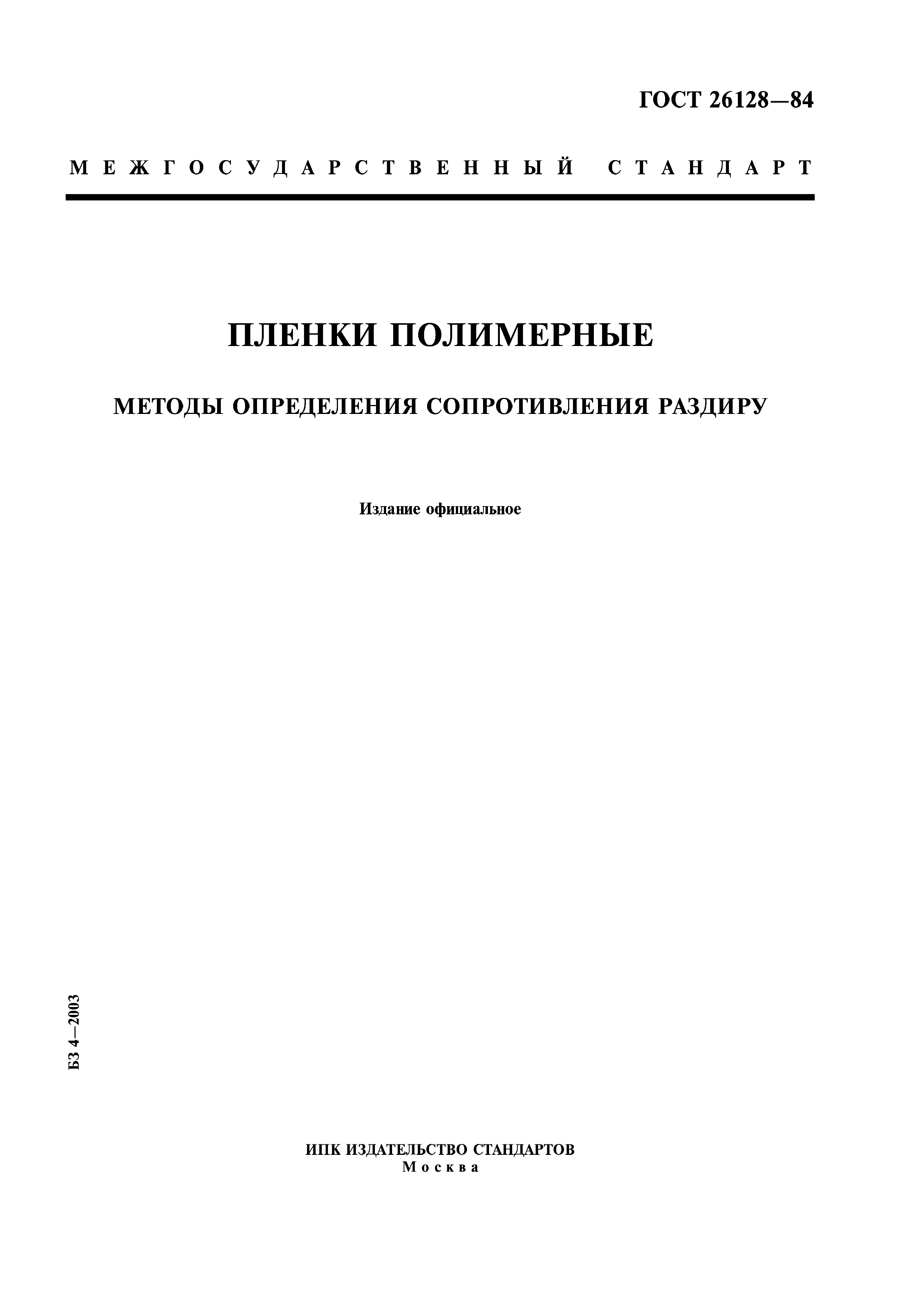 ГОСТ 26128-84