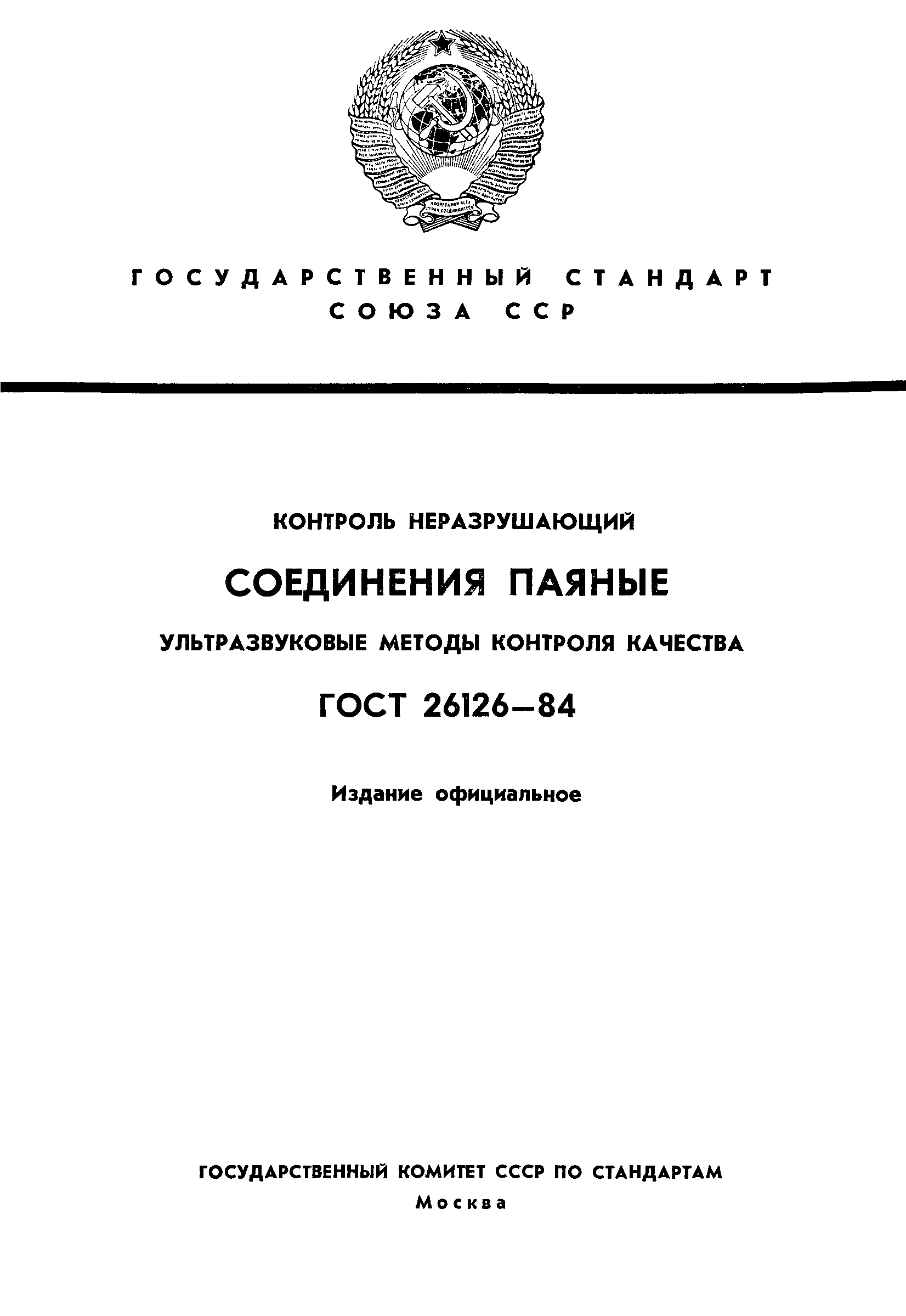 ГОСТ 26126-84