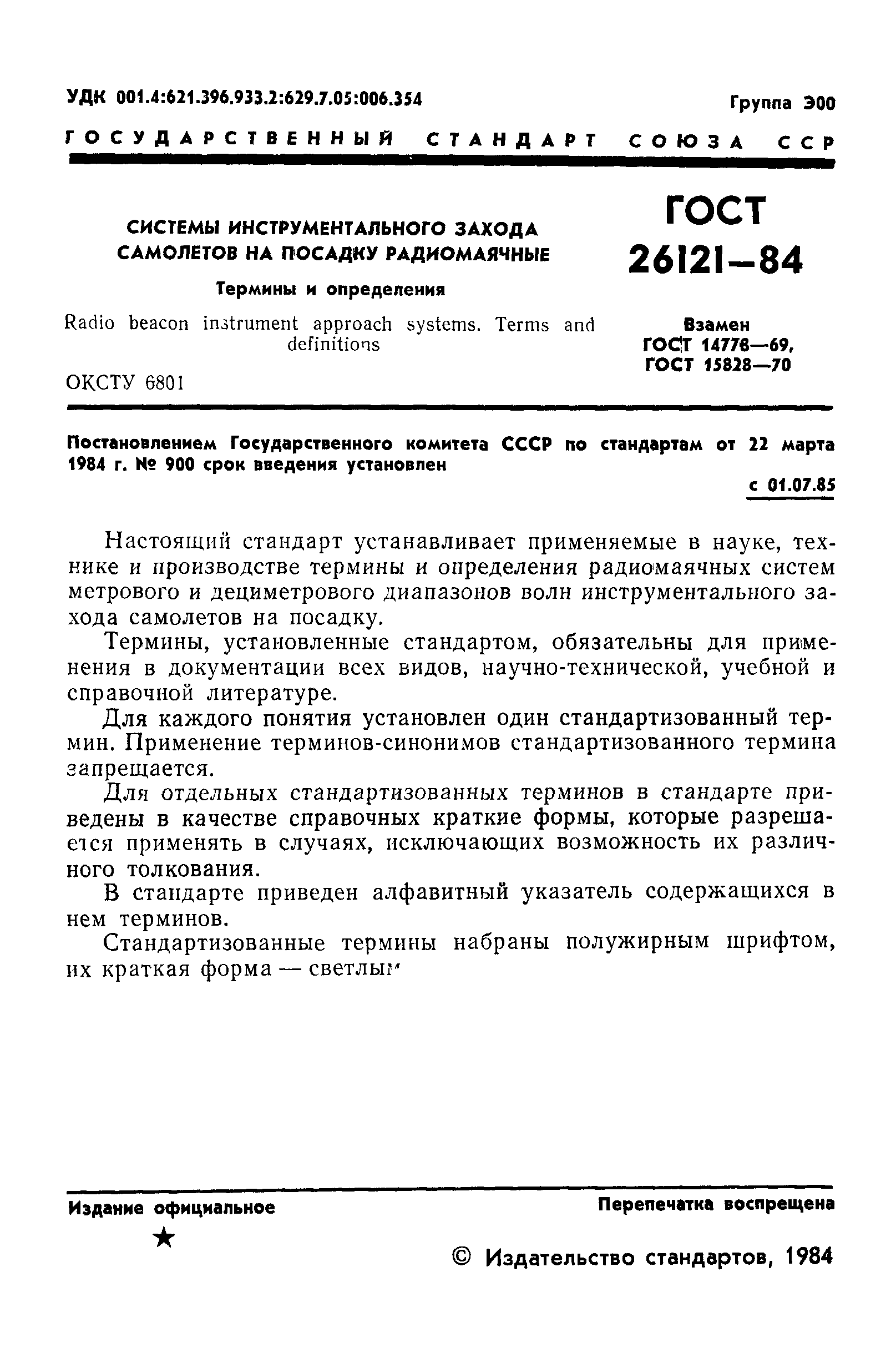 ГОСТ 26121-84