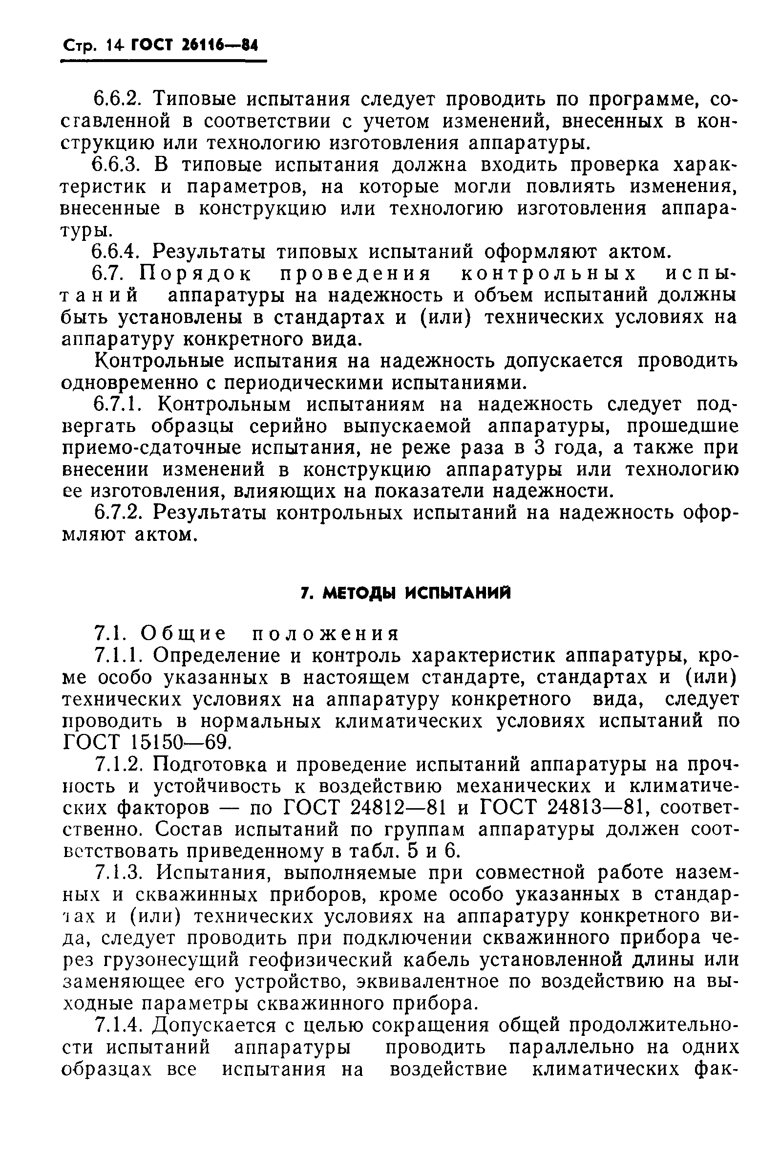 ГОСТ 26116-84