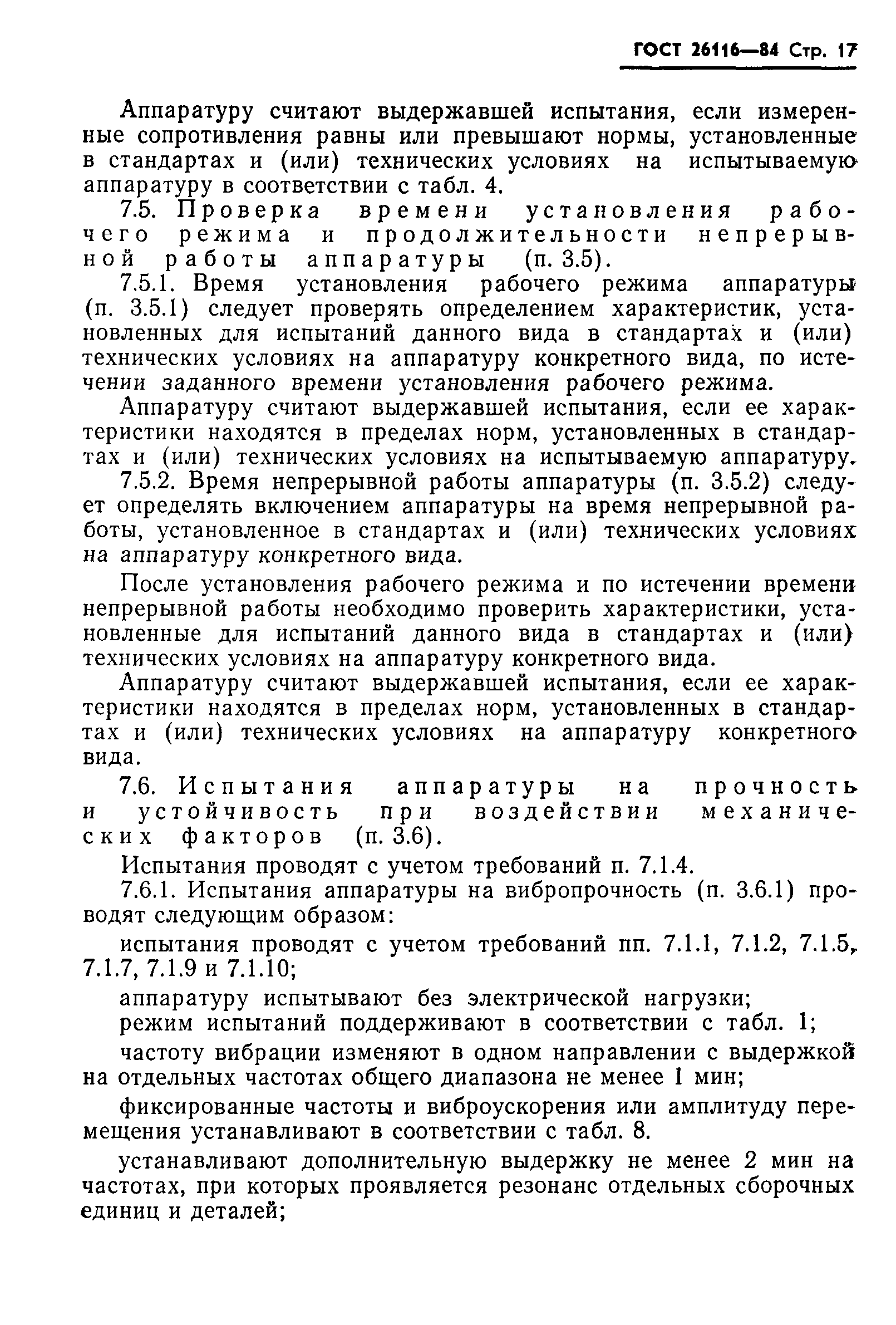 ГОСТ 26116-84