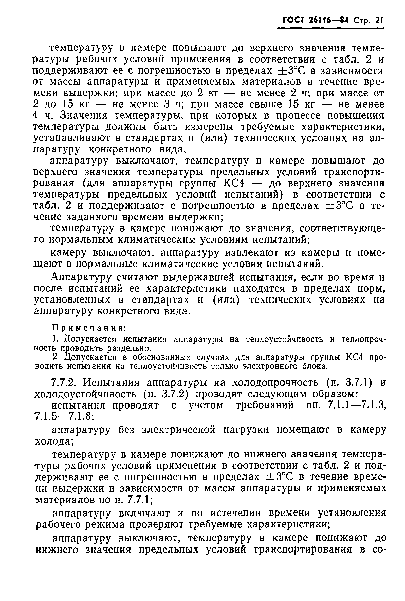 ГОСТ 26116-84