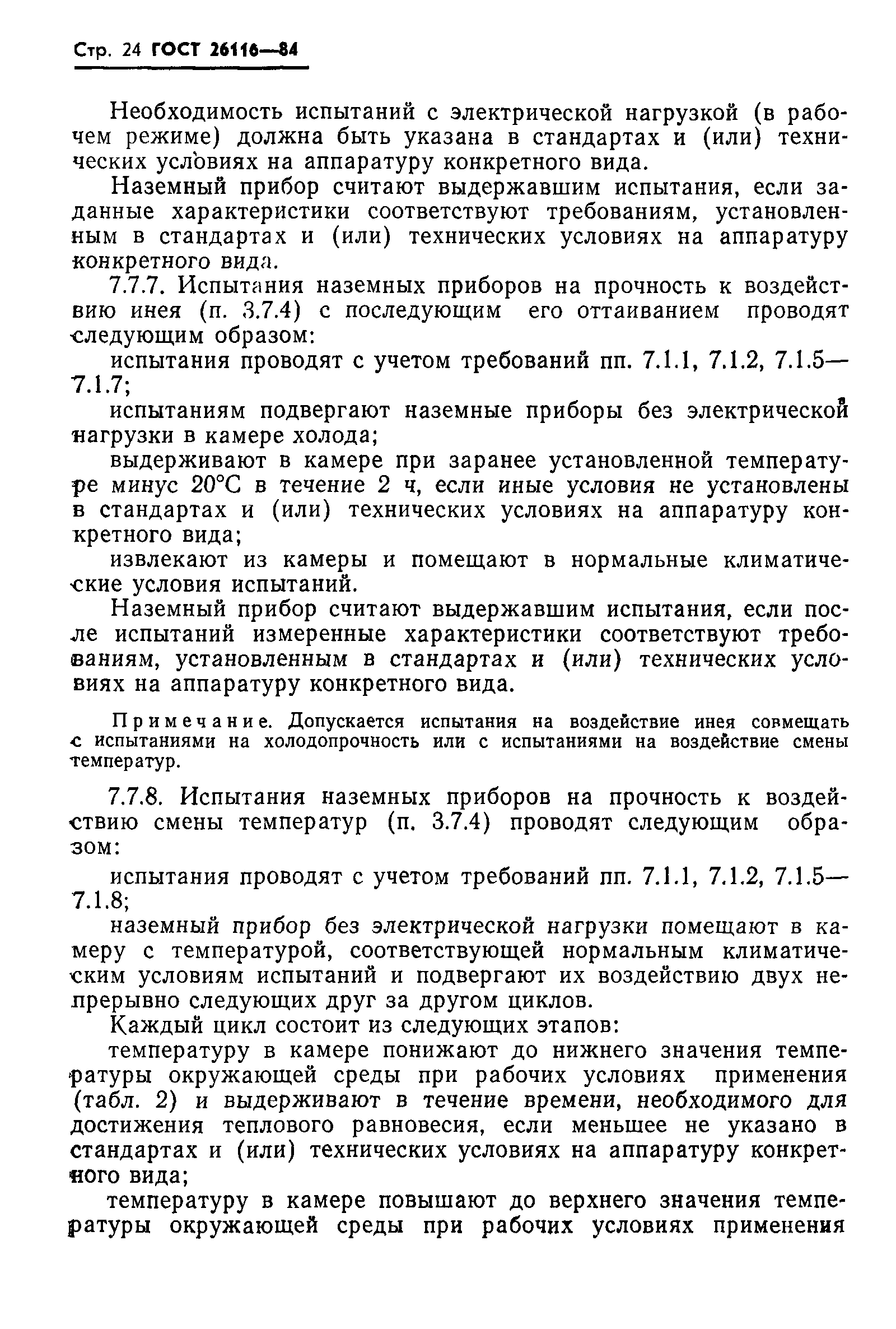 ГОСТ 26116-84