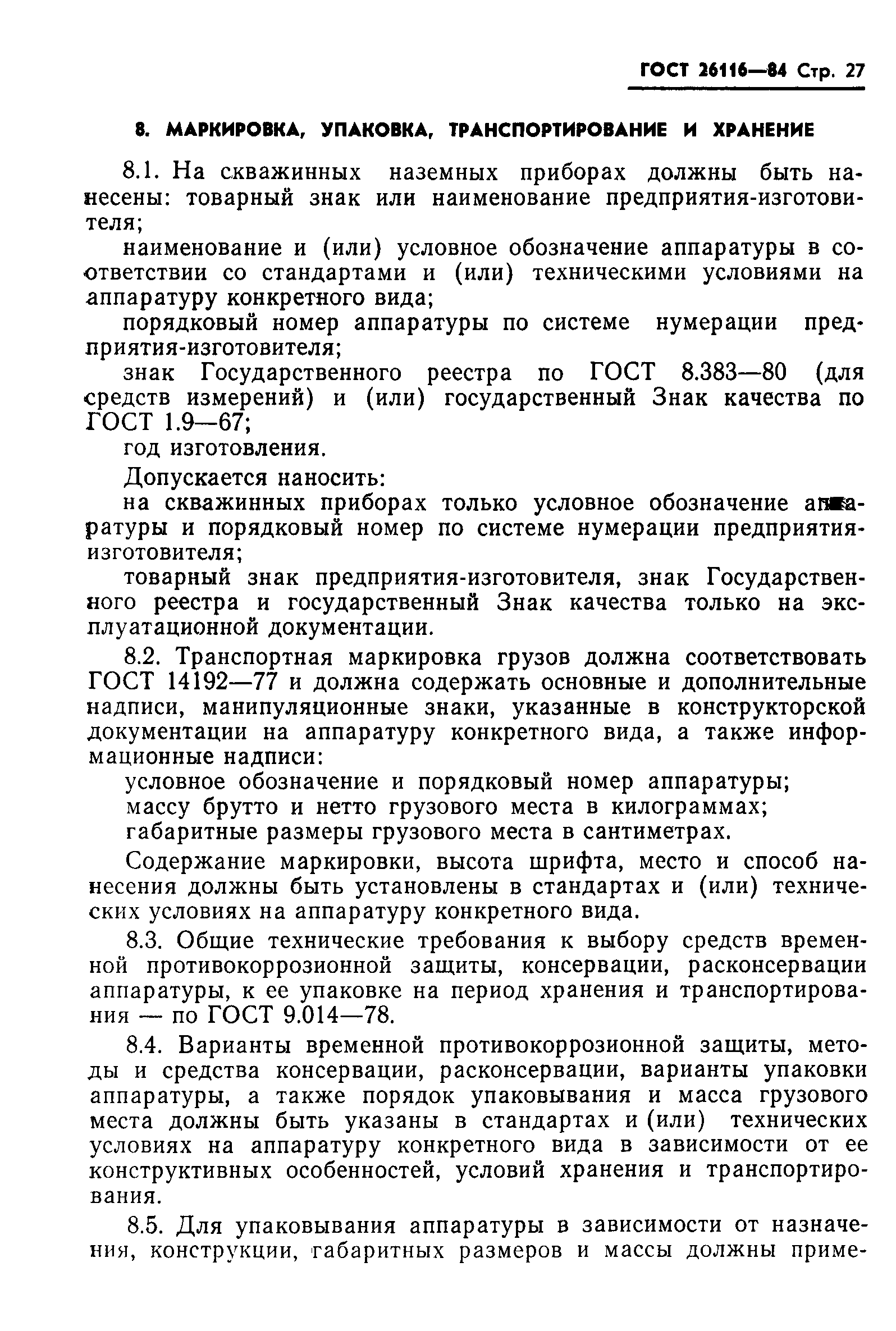 ГОСТ 26116-84