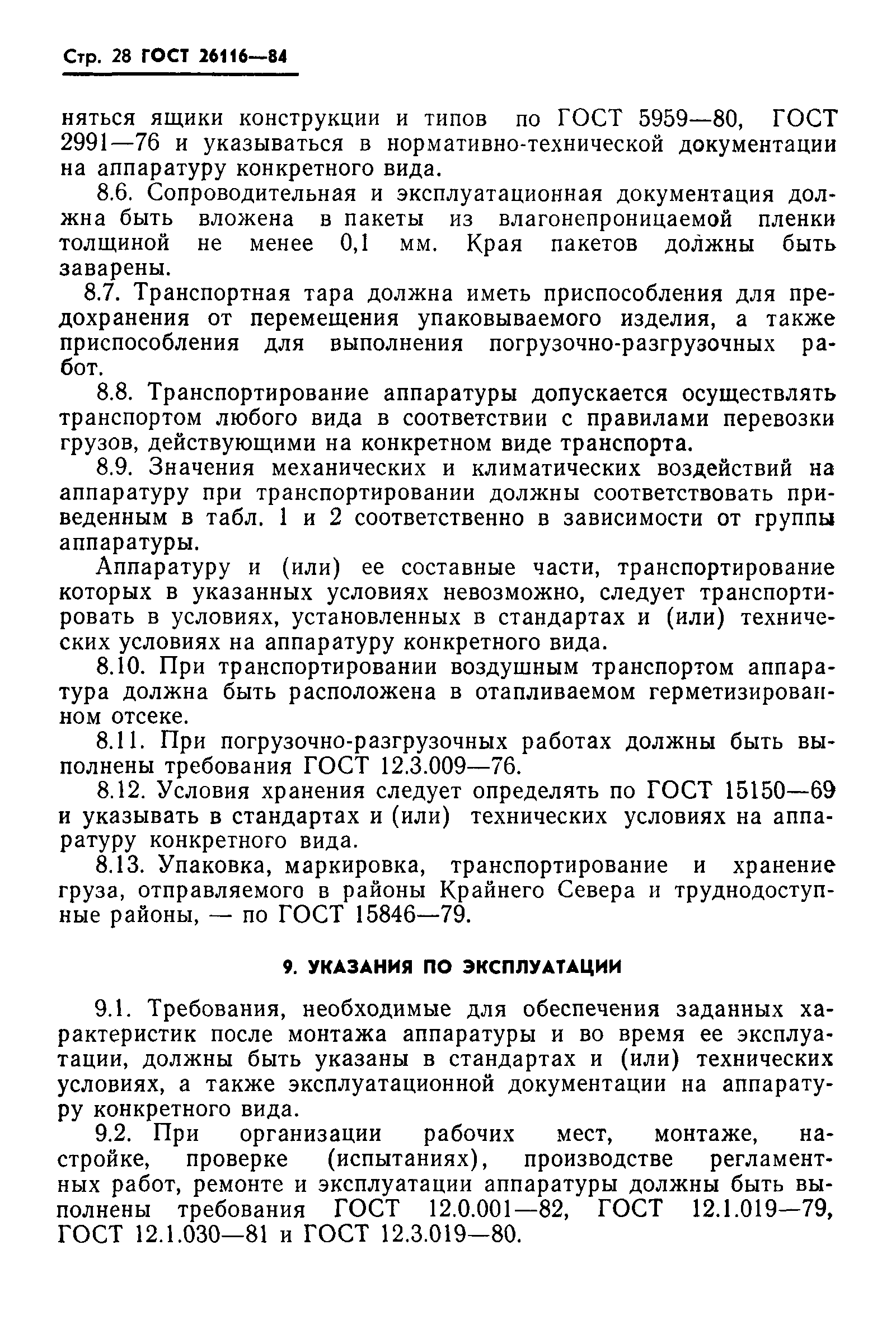 ГОСТ 26116-84