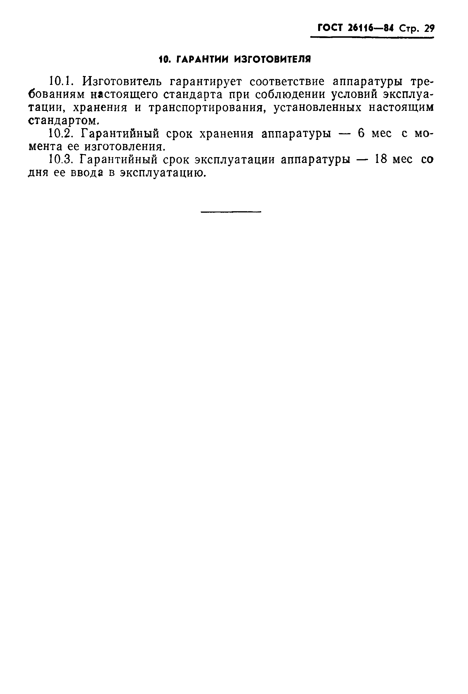 ГОСТ 26116-84