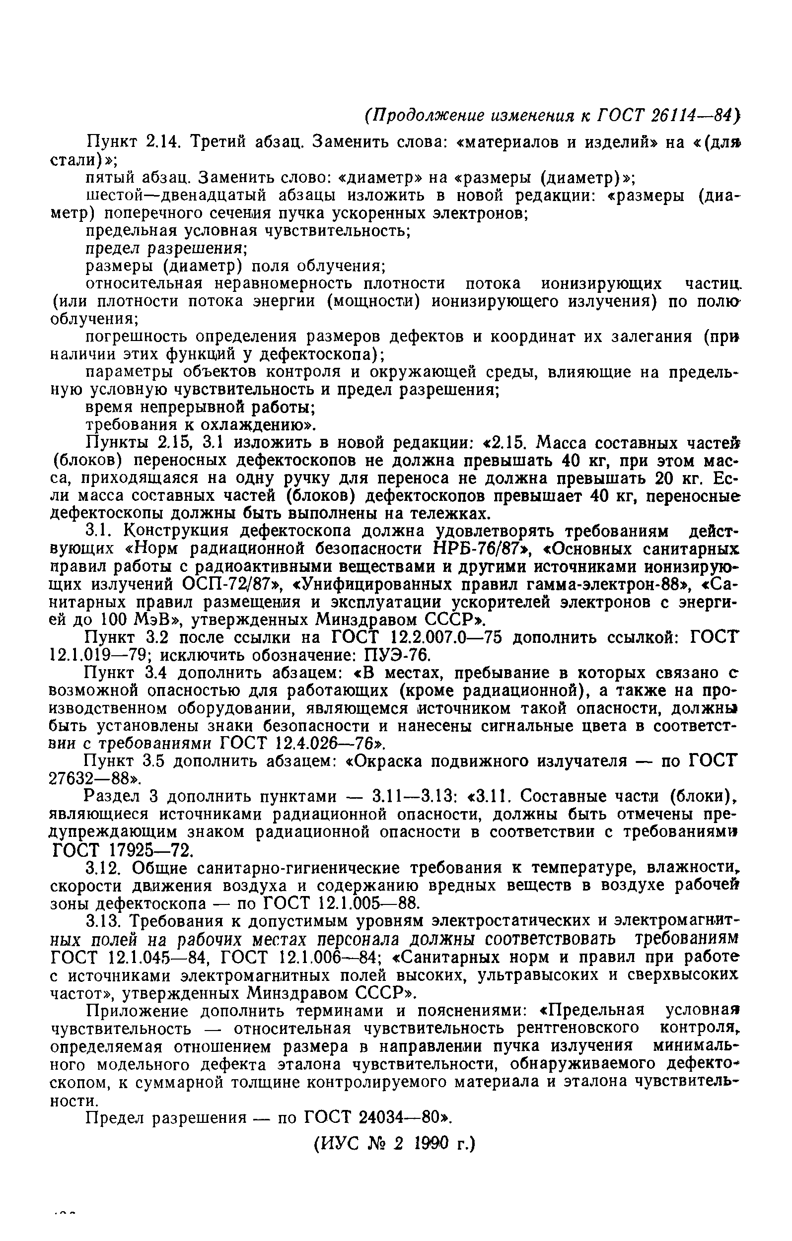 ГОСТ 26114-84