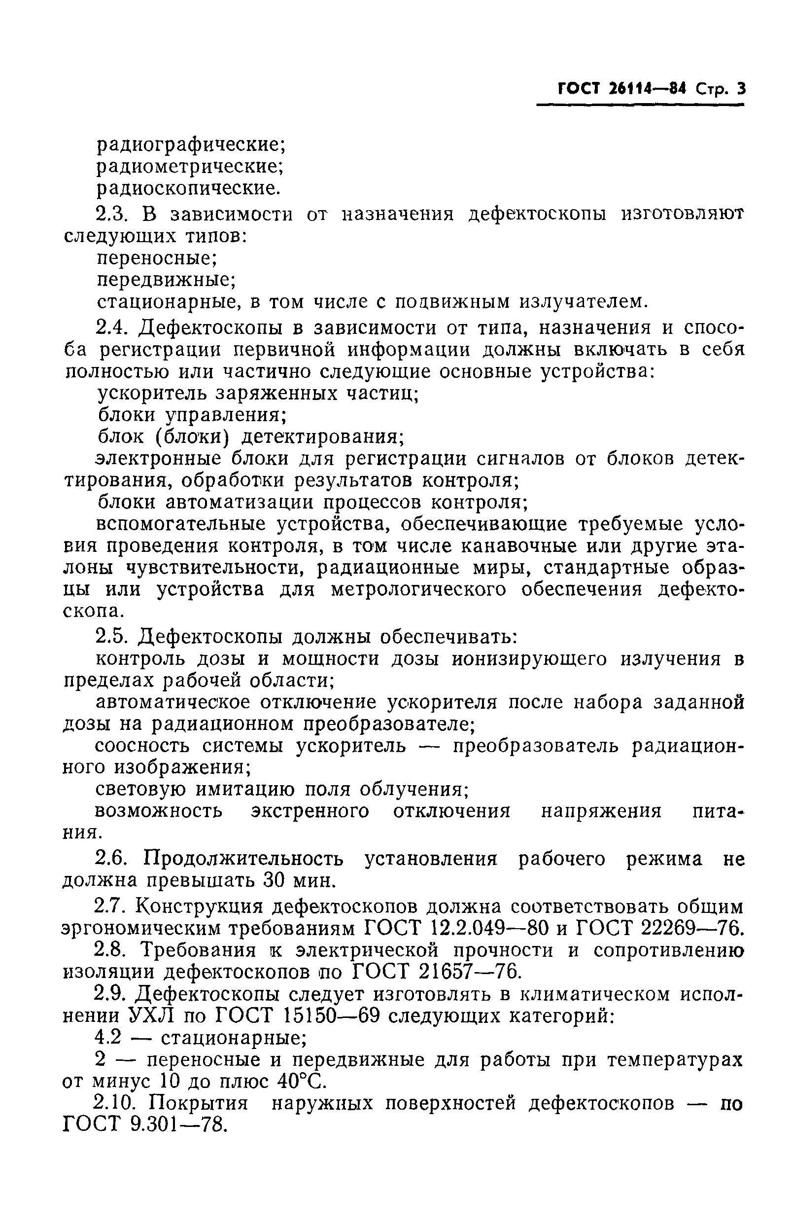 ГОСТ 26114-84