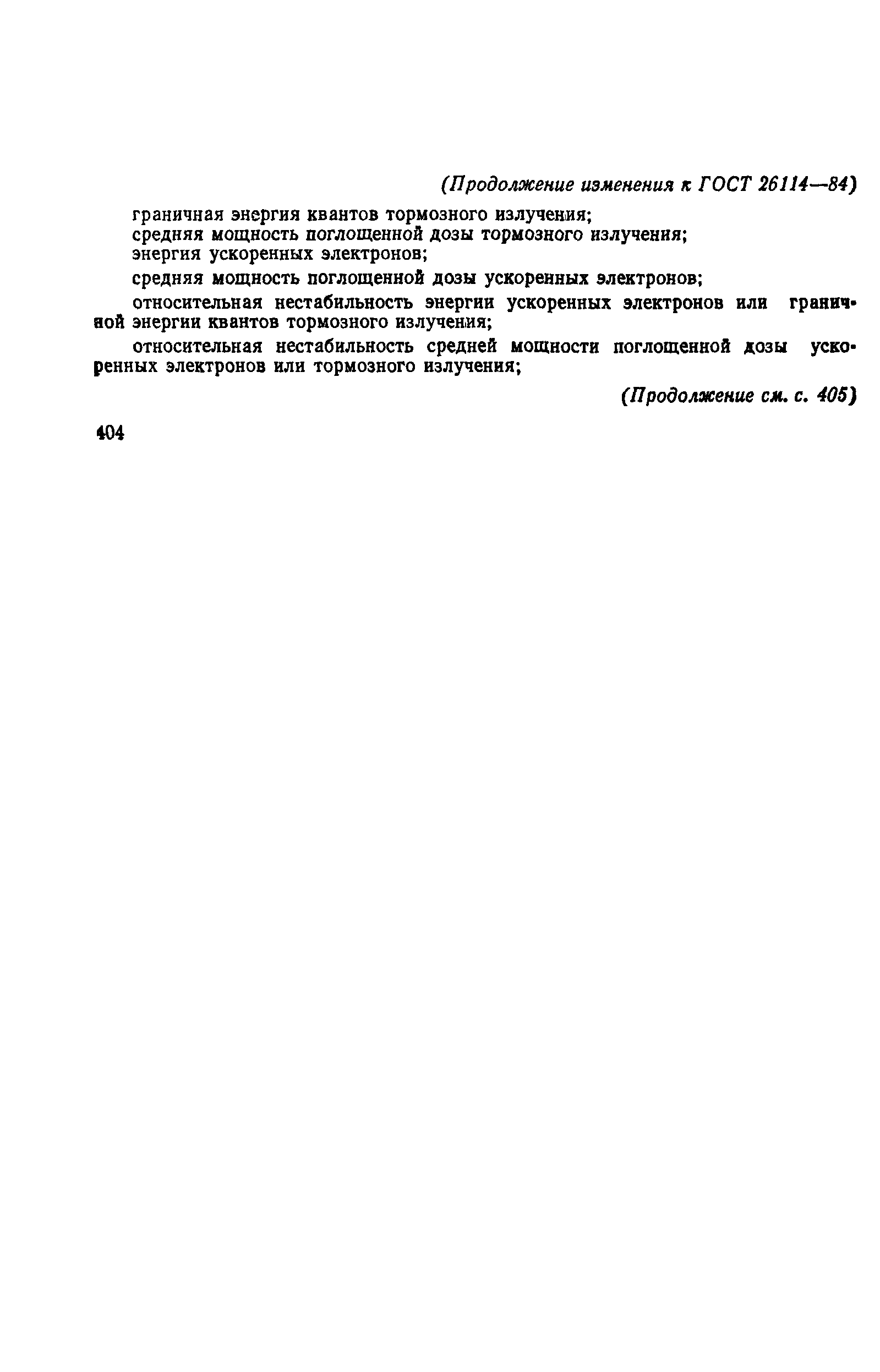 ГОСТ 26114-84
