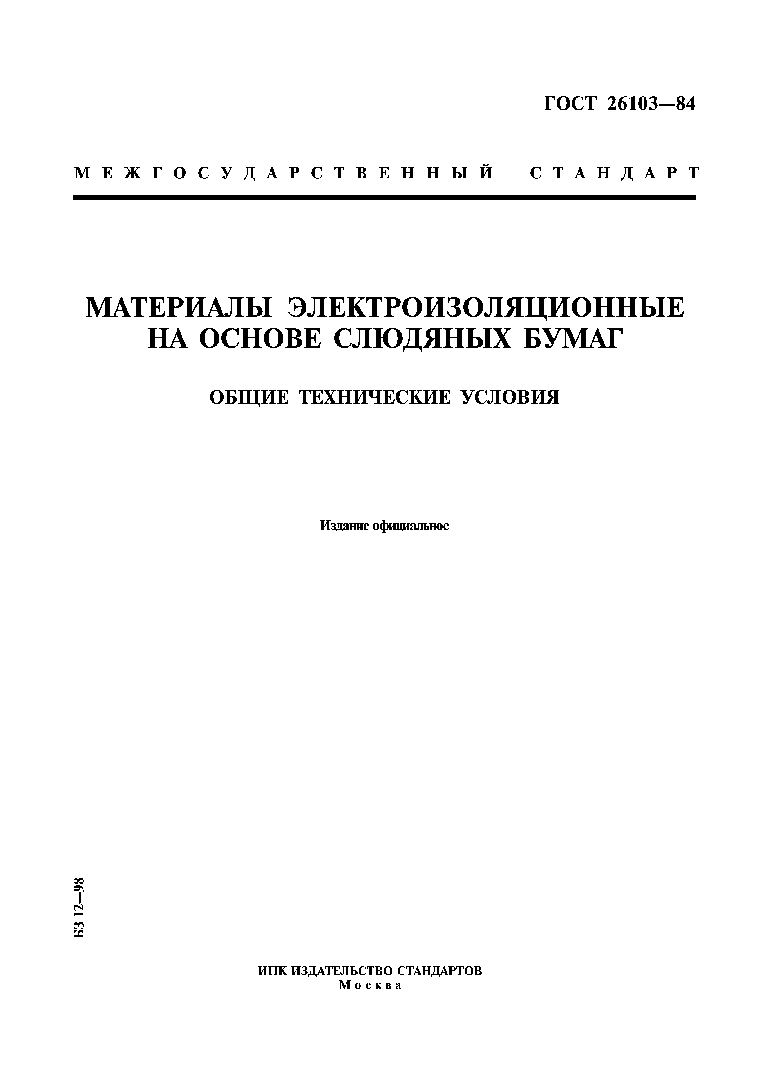 ГОСТ 26103-84