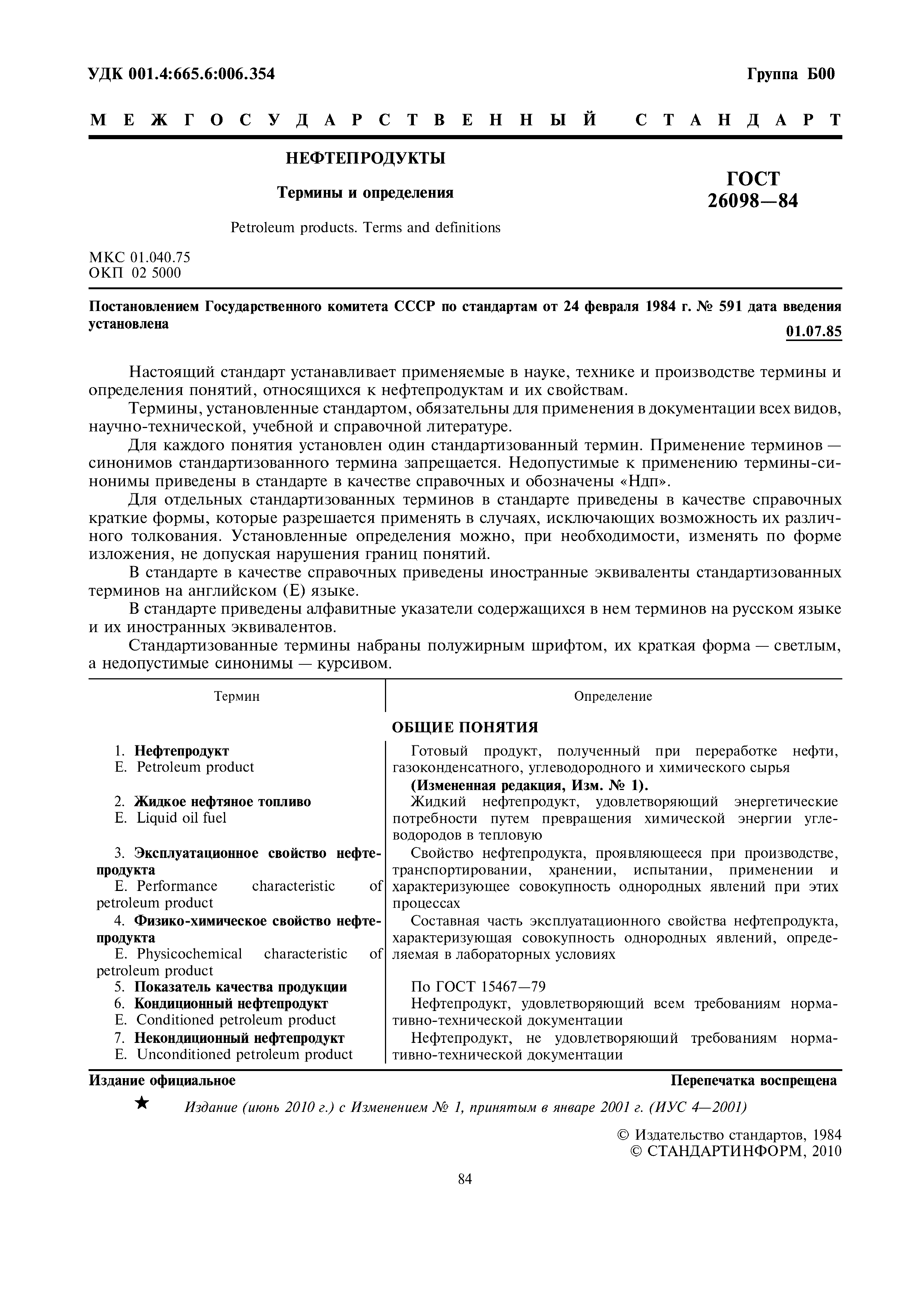 ГОСТ 26098-84