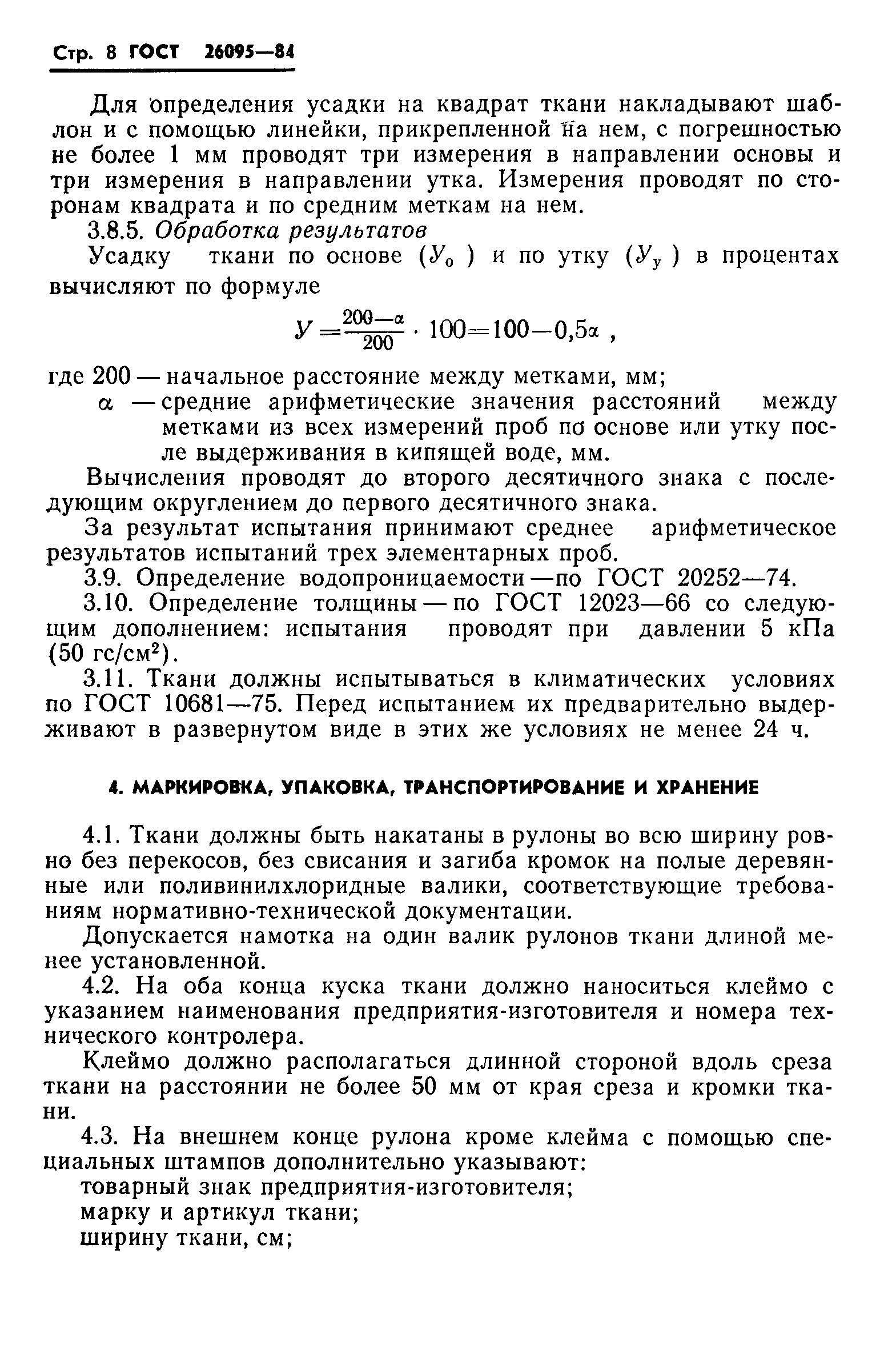 ГОСТ 26095-84