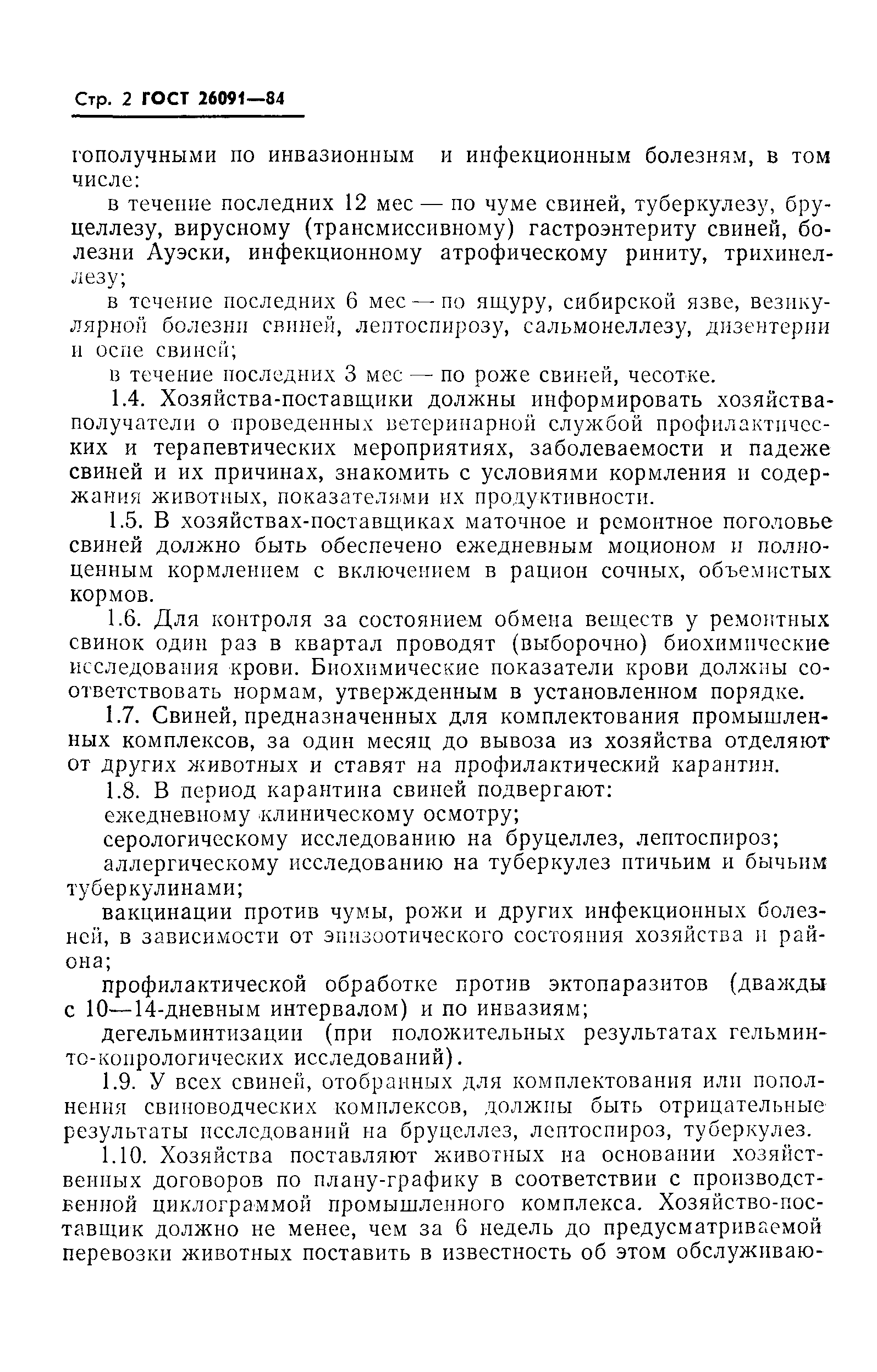 ГОСТ 26091-84