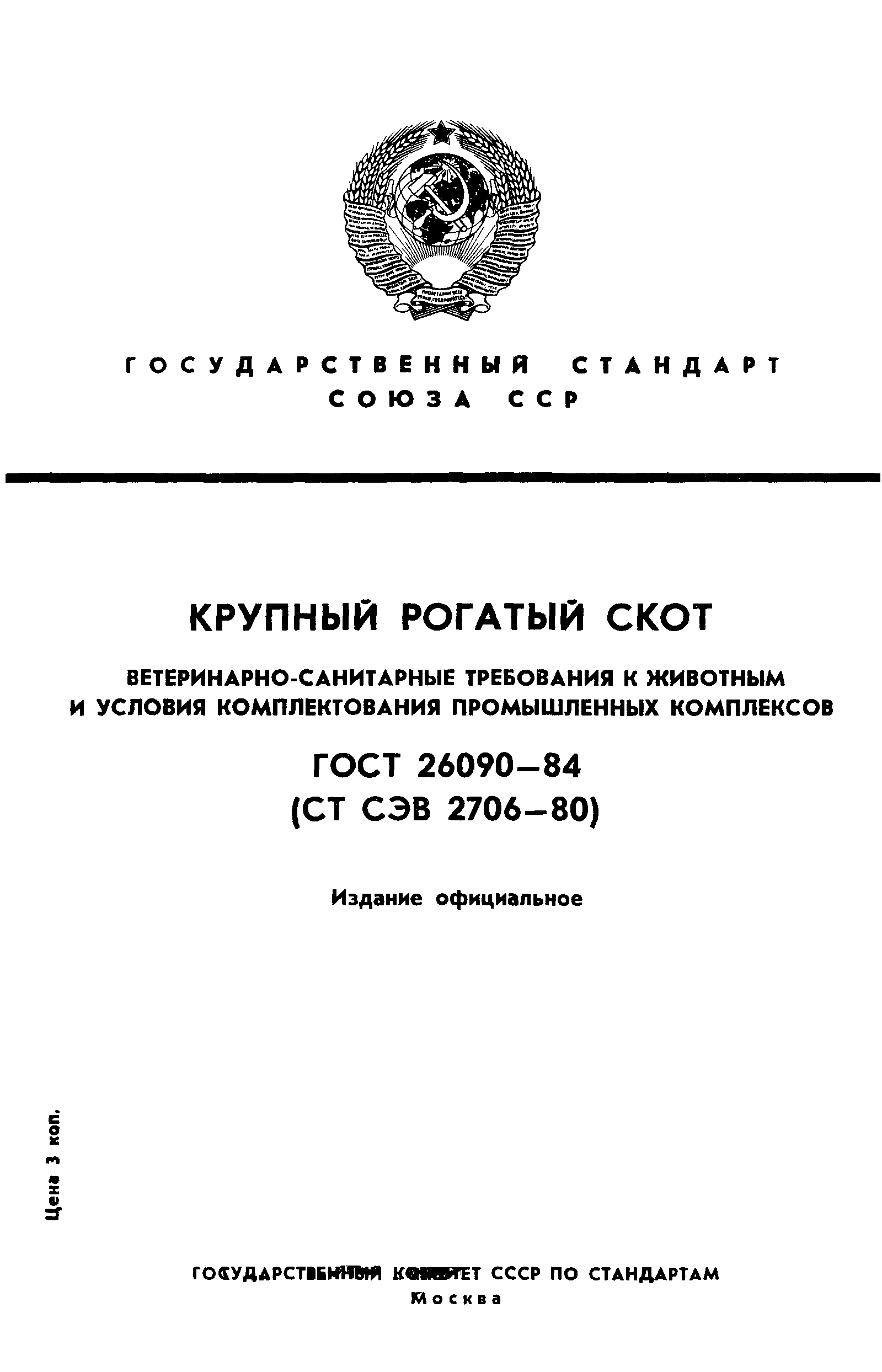 ГОСТ 26090-84