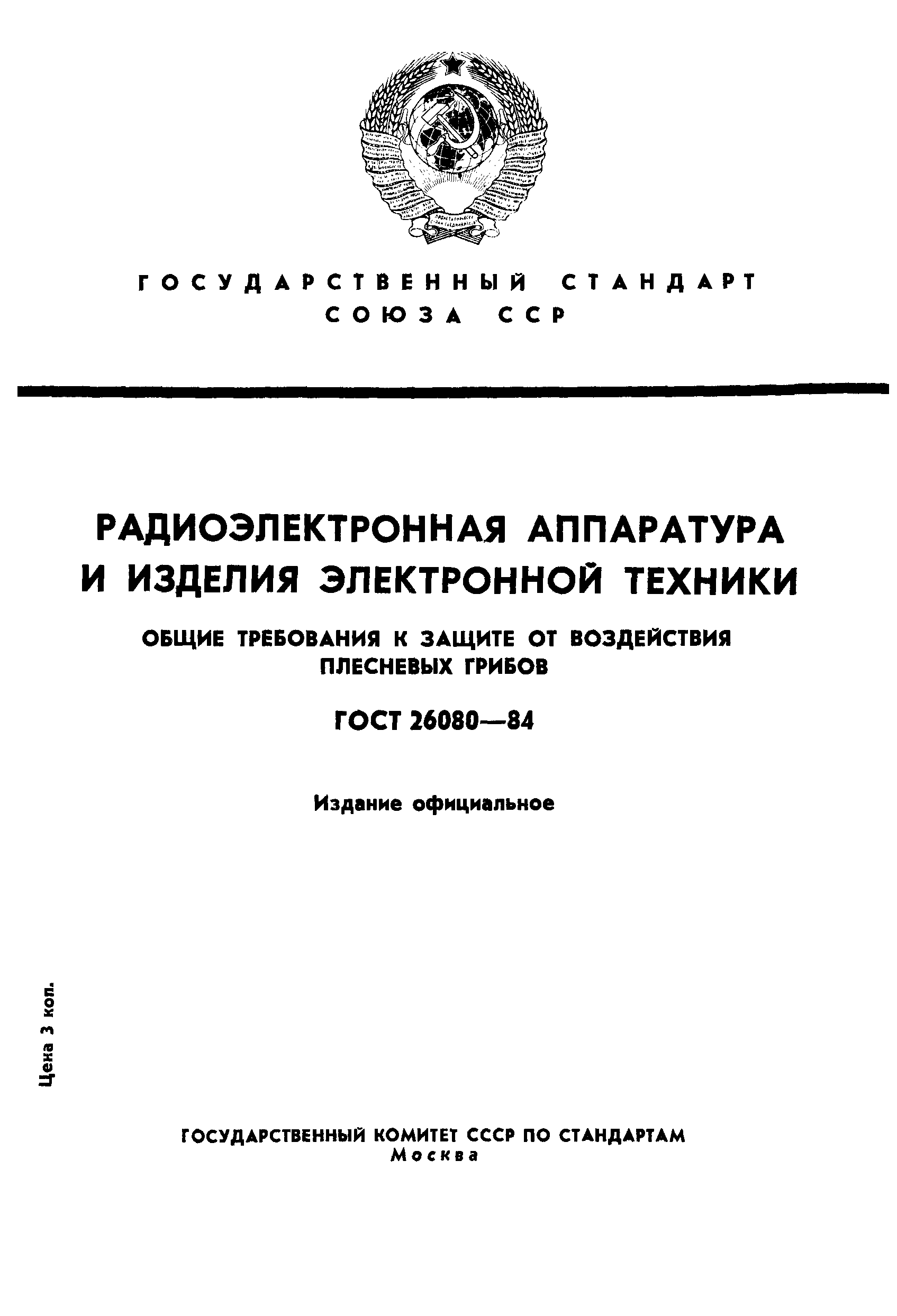 ГОСТ 26080-84