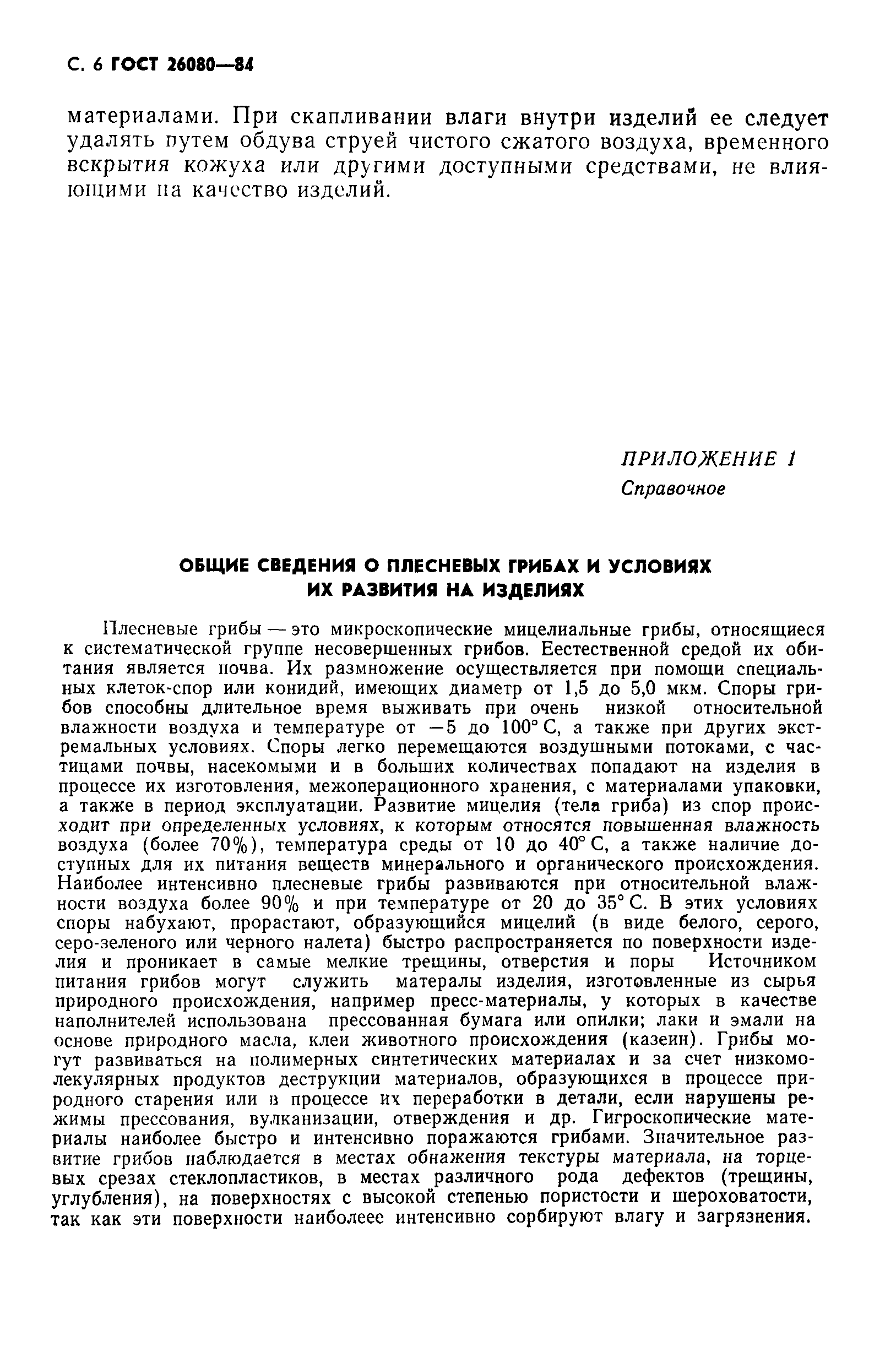 ГОСТ 26080-84