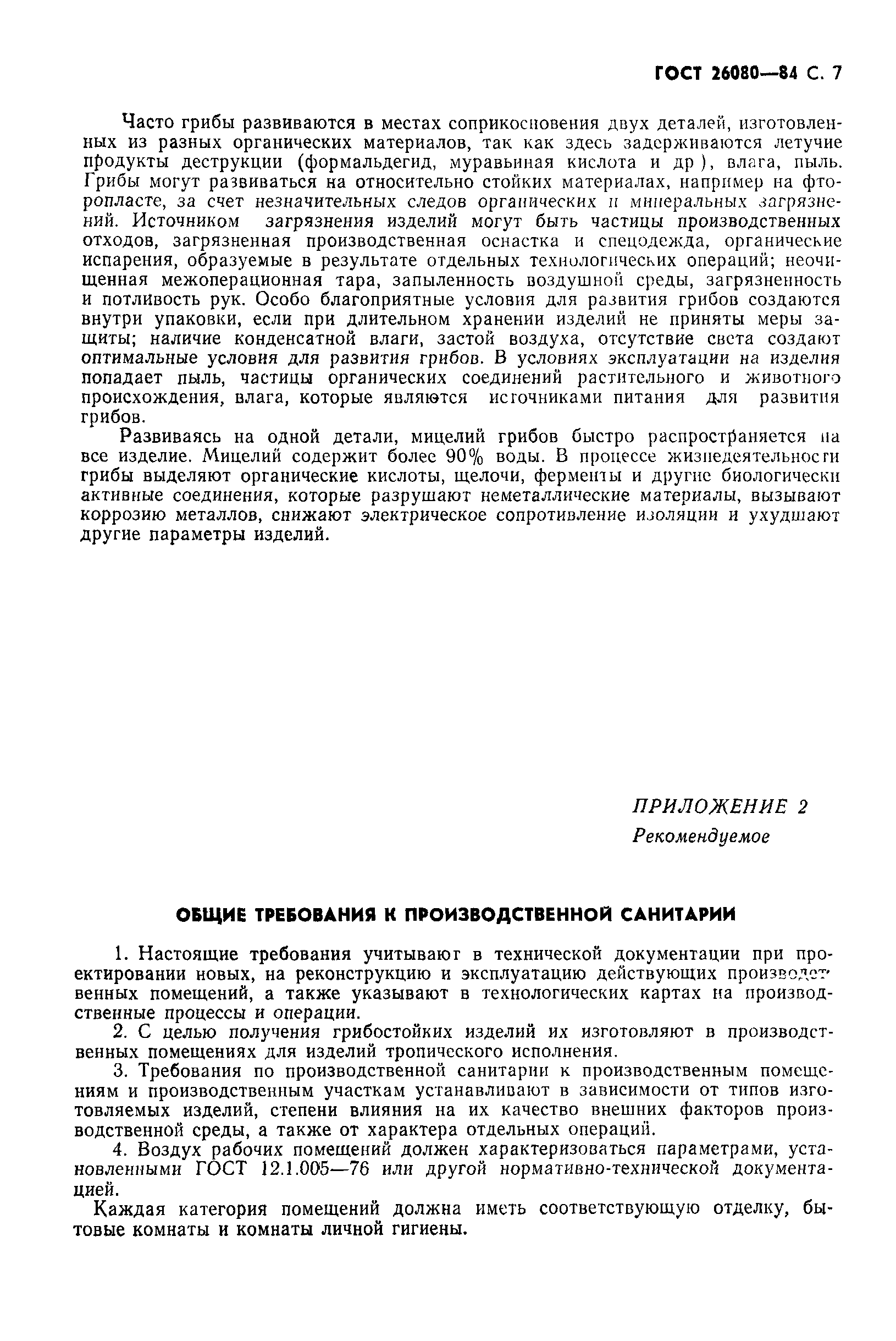 ГОСТ 26080-84