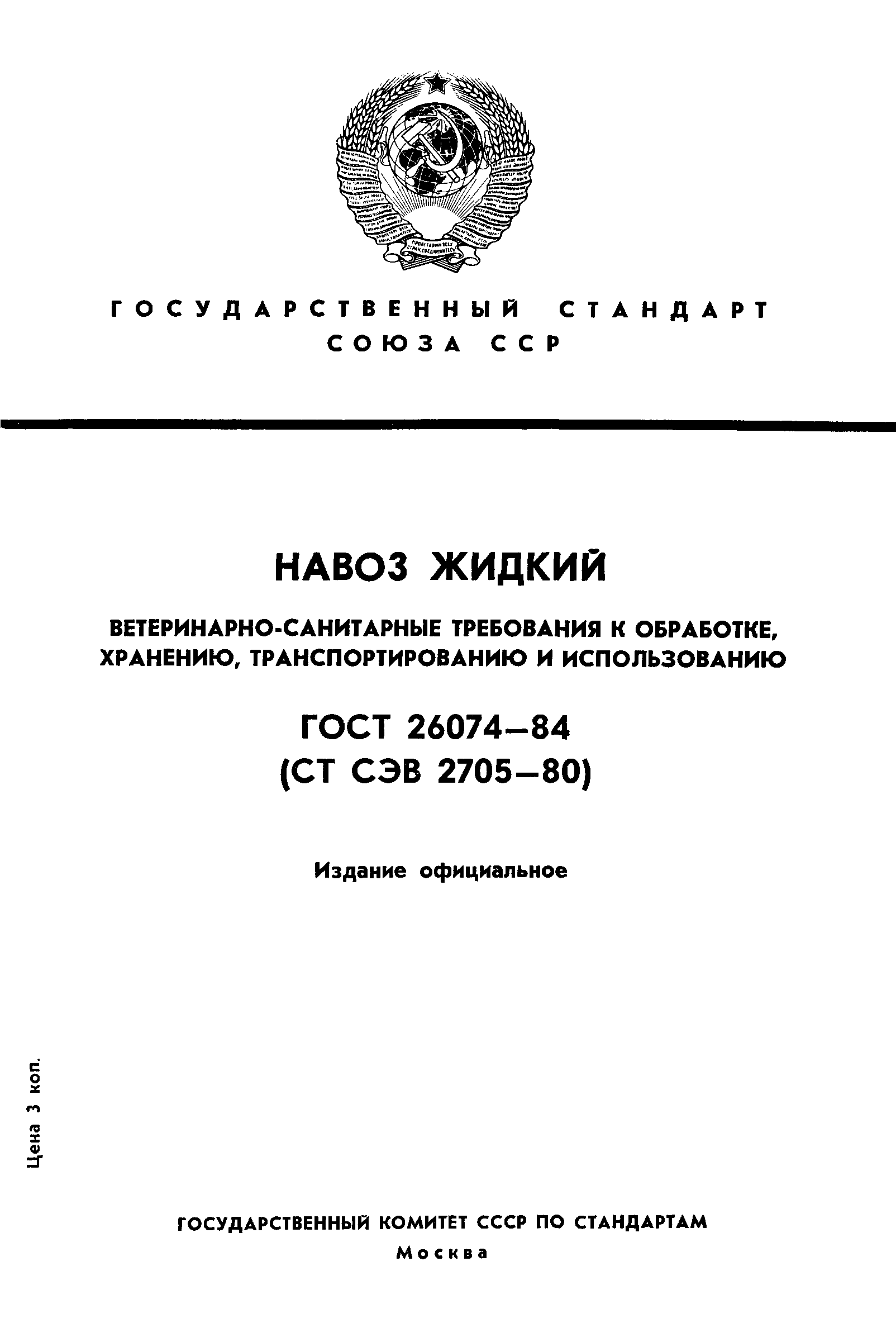 ГОСТ 26074-84