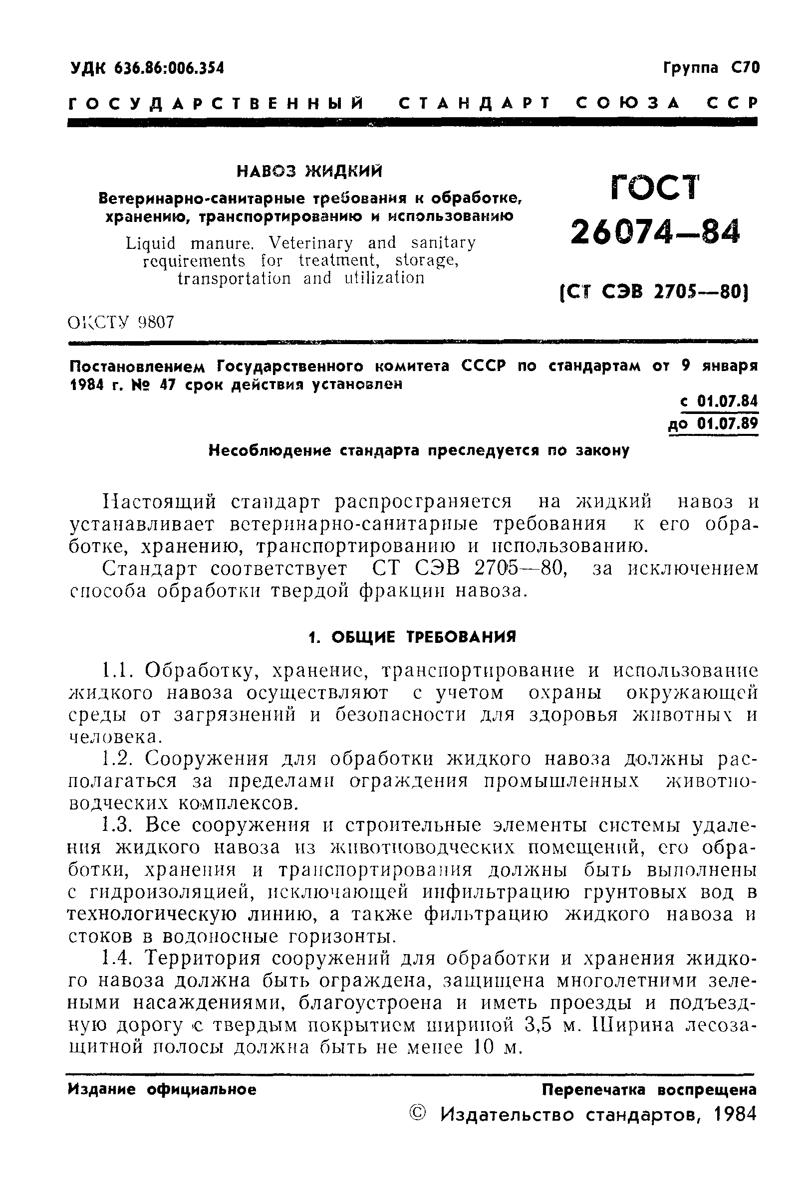 ГОСТ 26074-84