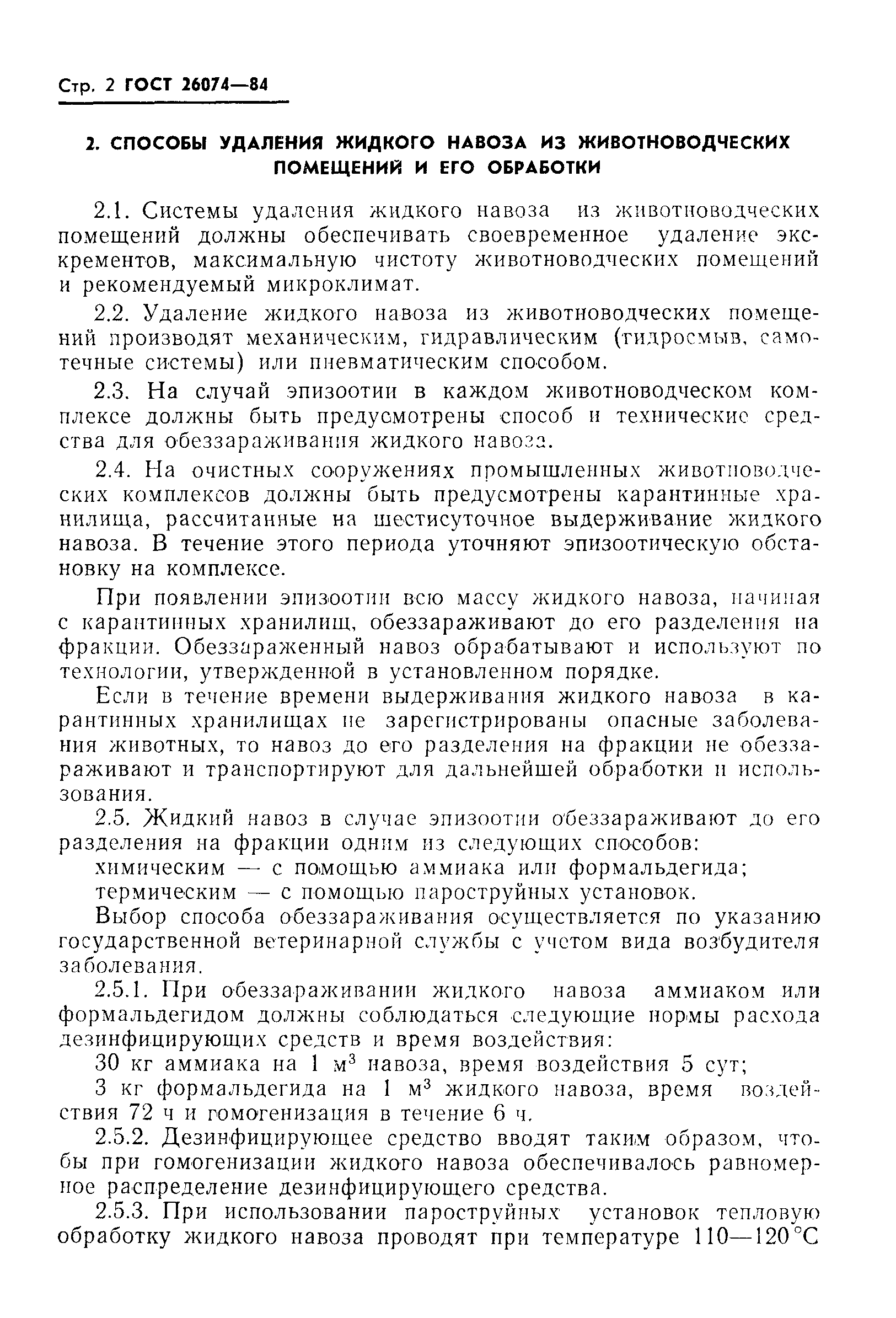 ГОСТ 26074-84