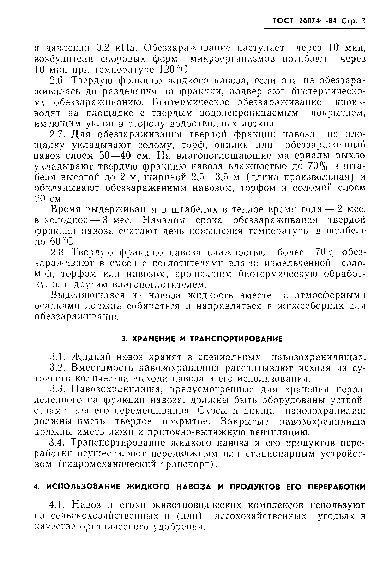 ГОСТ 26074-84