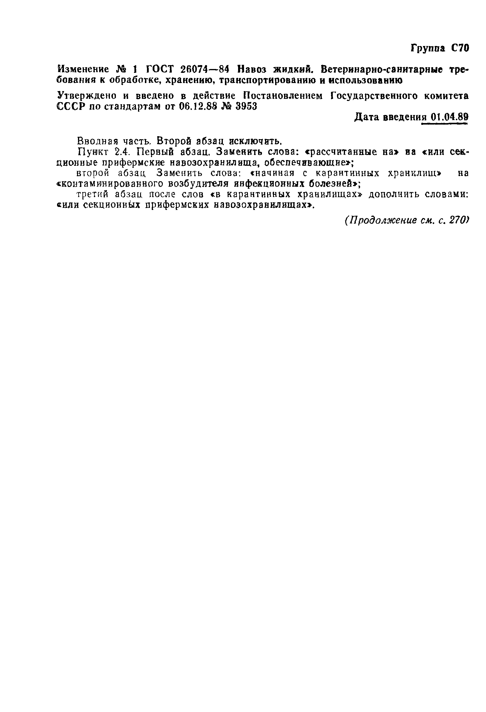 ГОСТ 26074-84