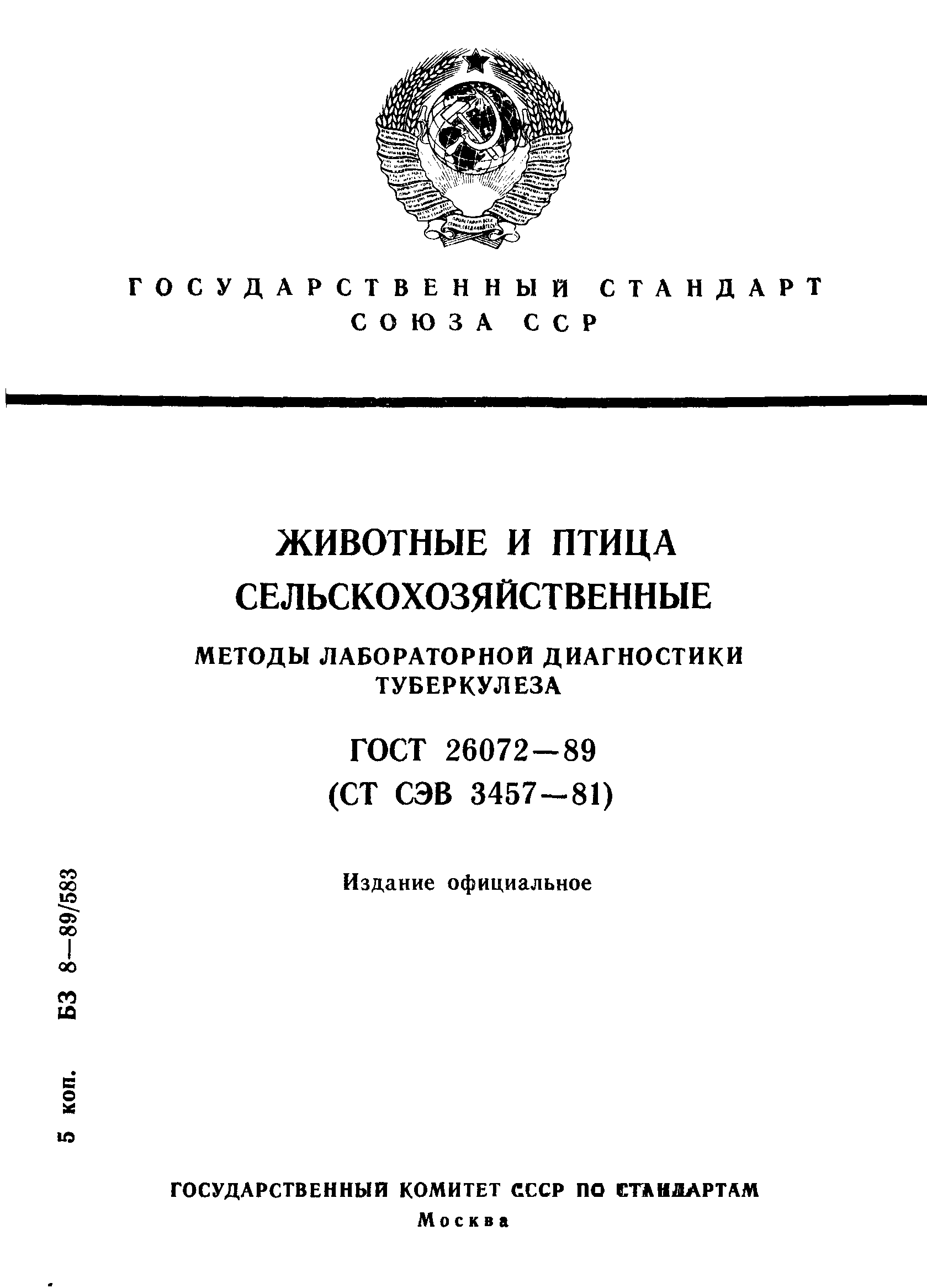 ГОСТ 26072-89