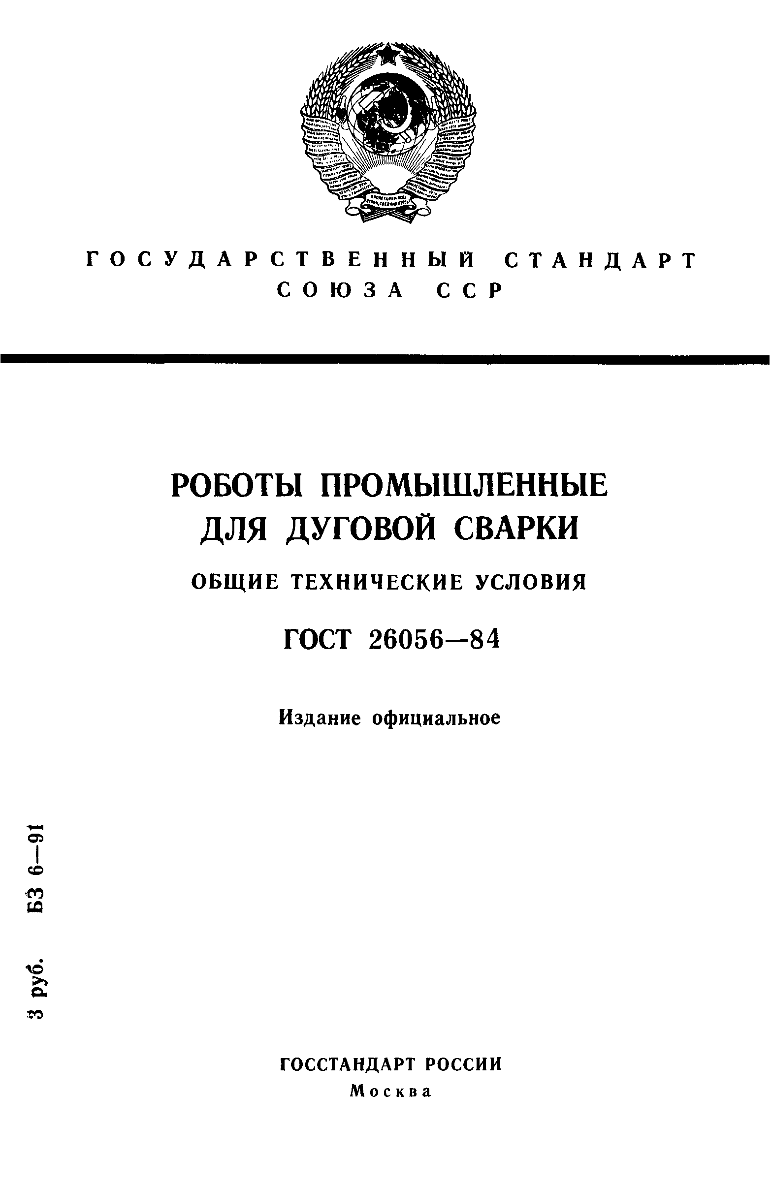 ГОСТ 26056-84