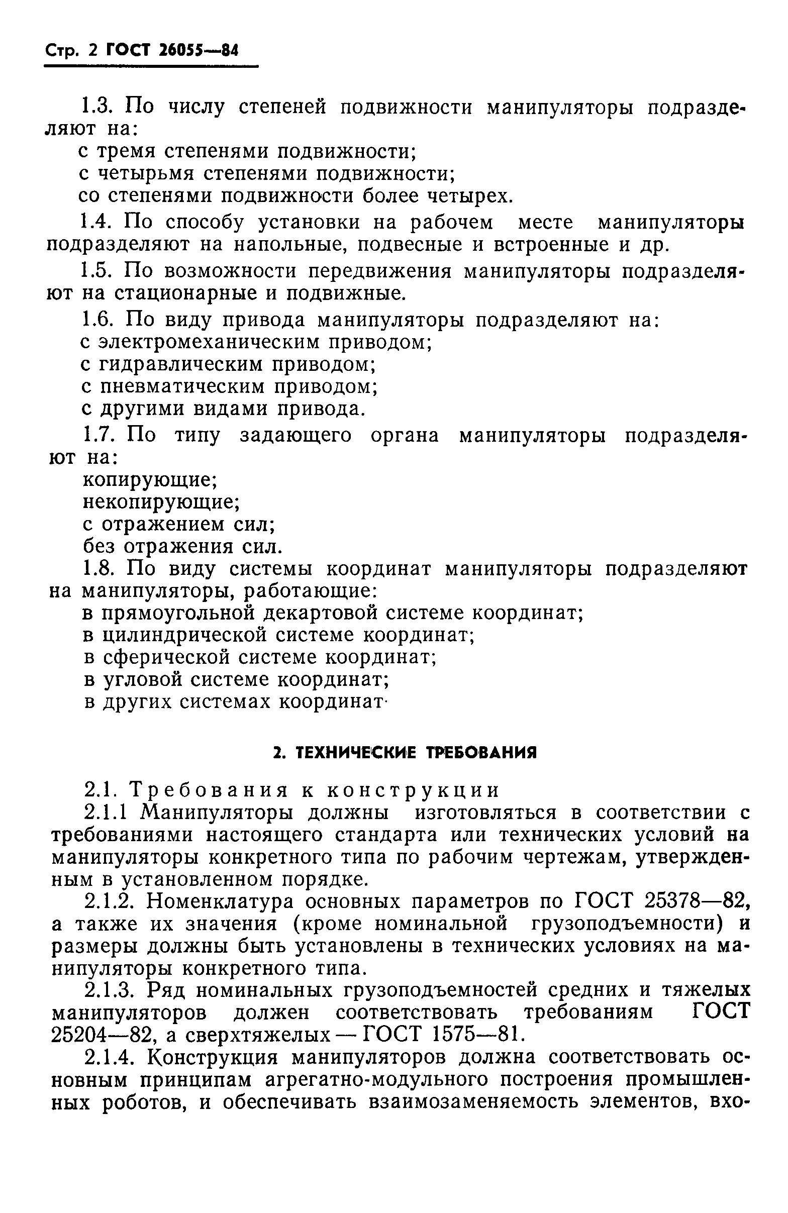 ГОСТ 26055-84