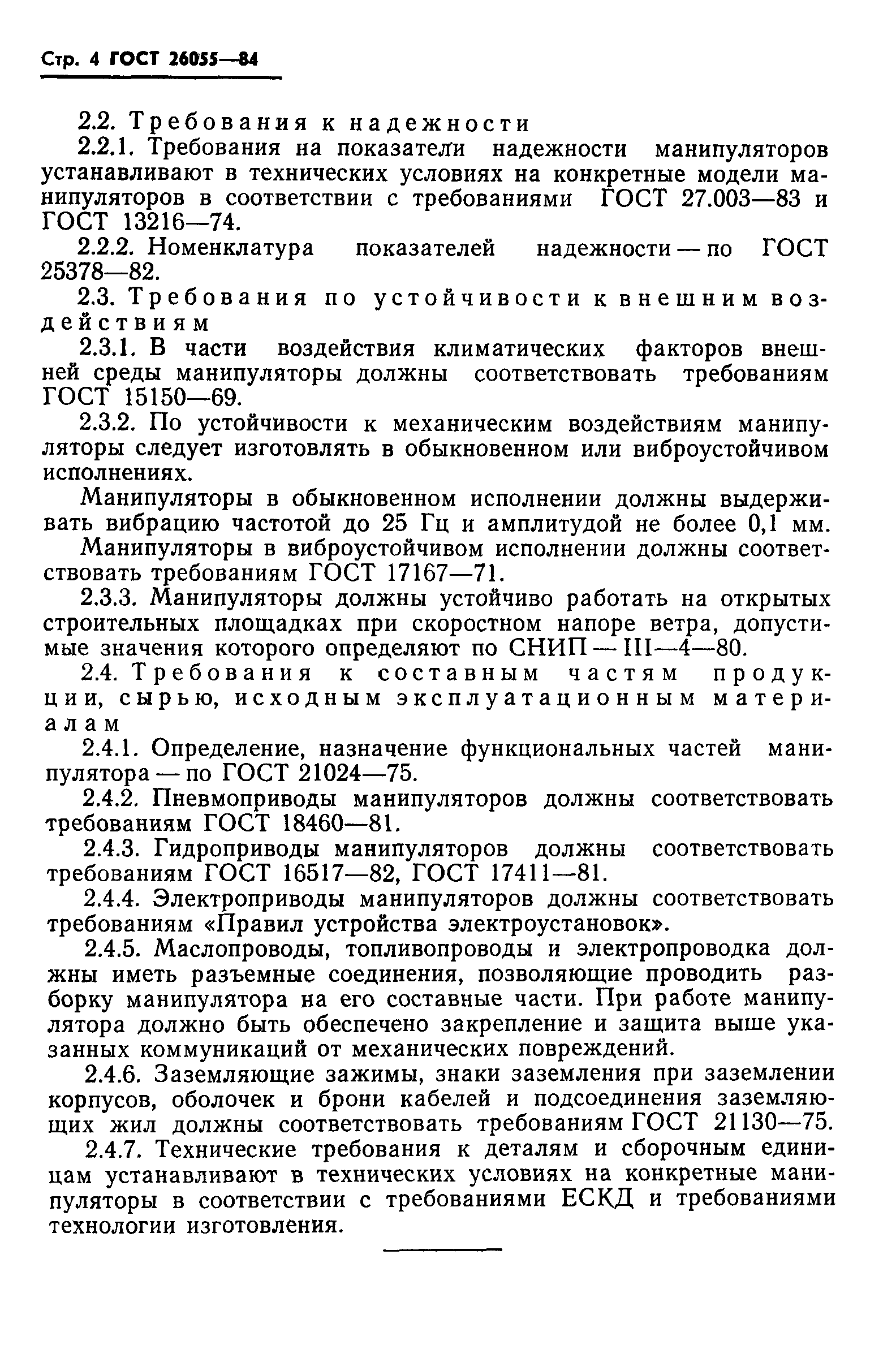 ГОСТ 26055-84