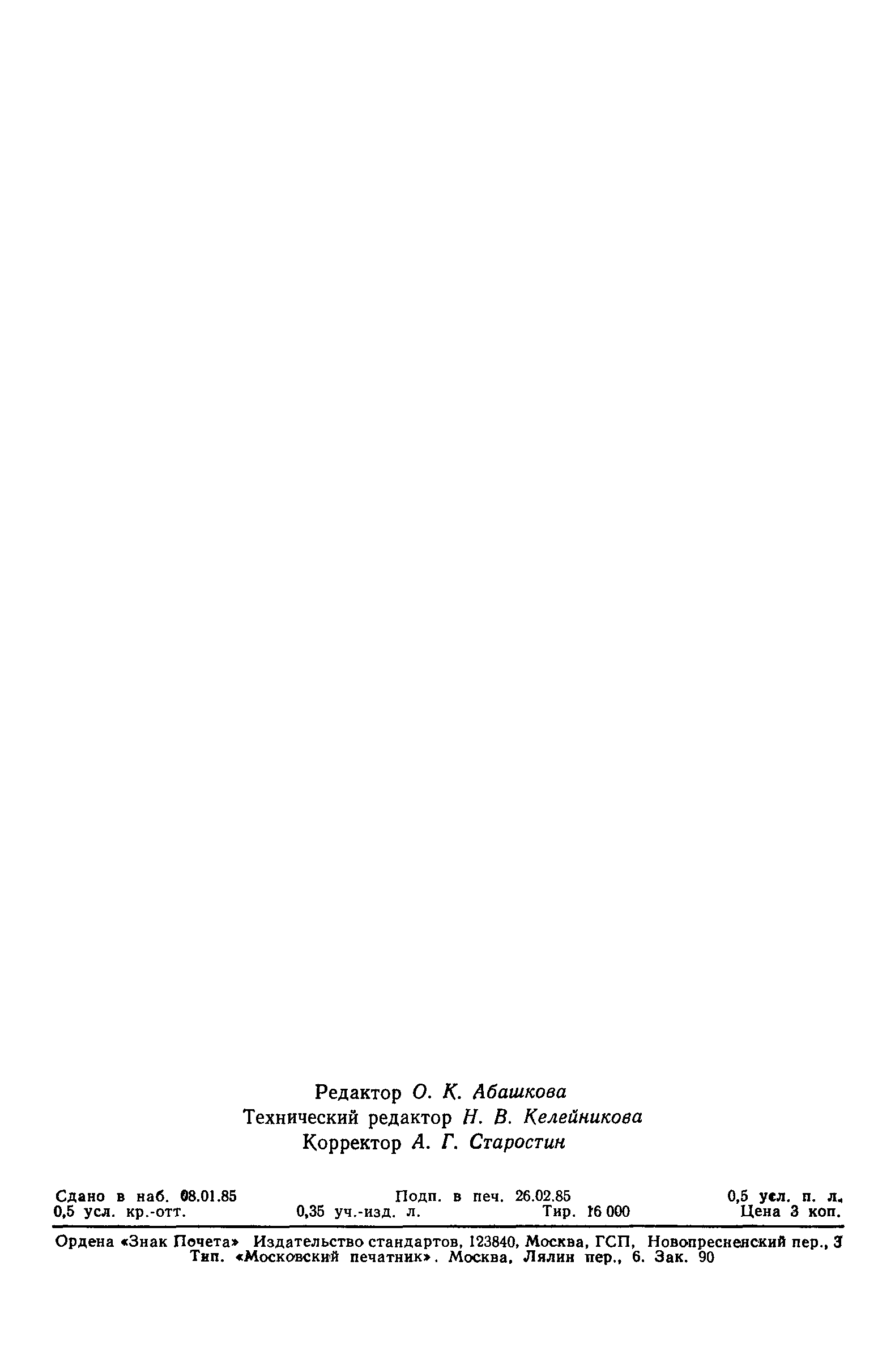 ГОСТ 26055-84