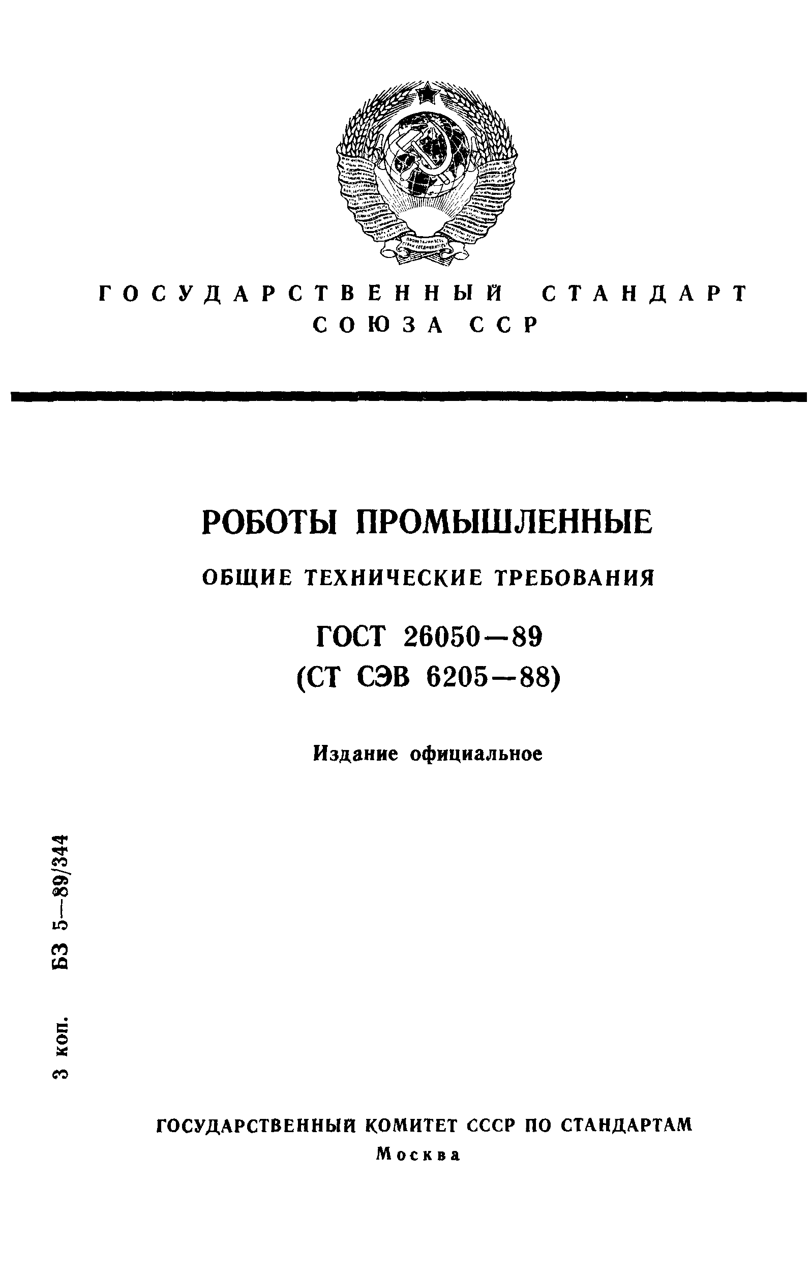 ГОСТ 26050-89