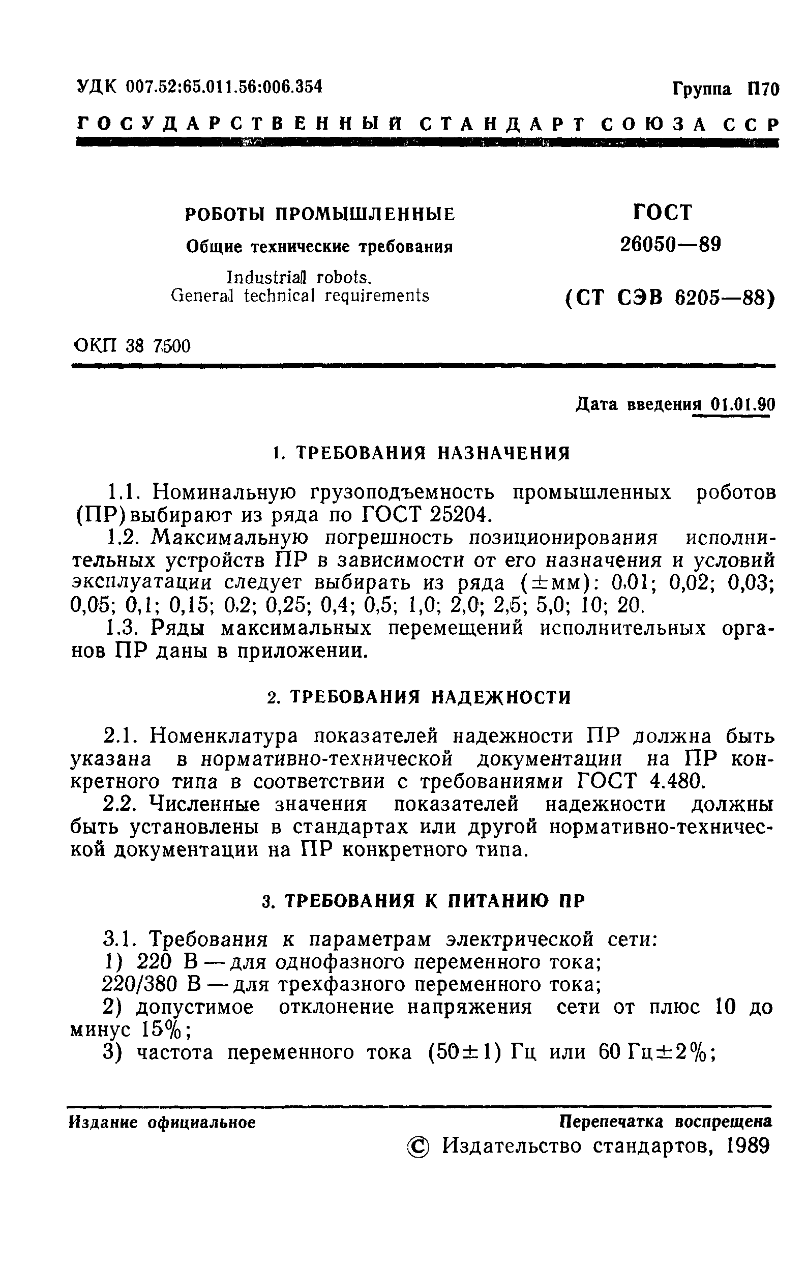 ГОСТ 26050-89