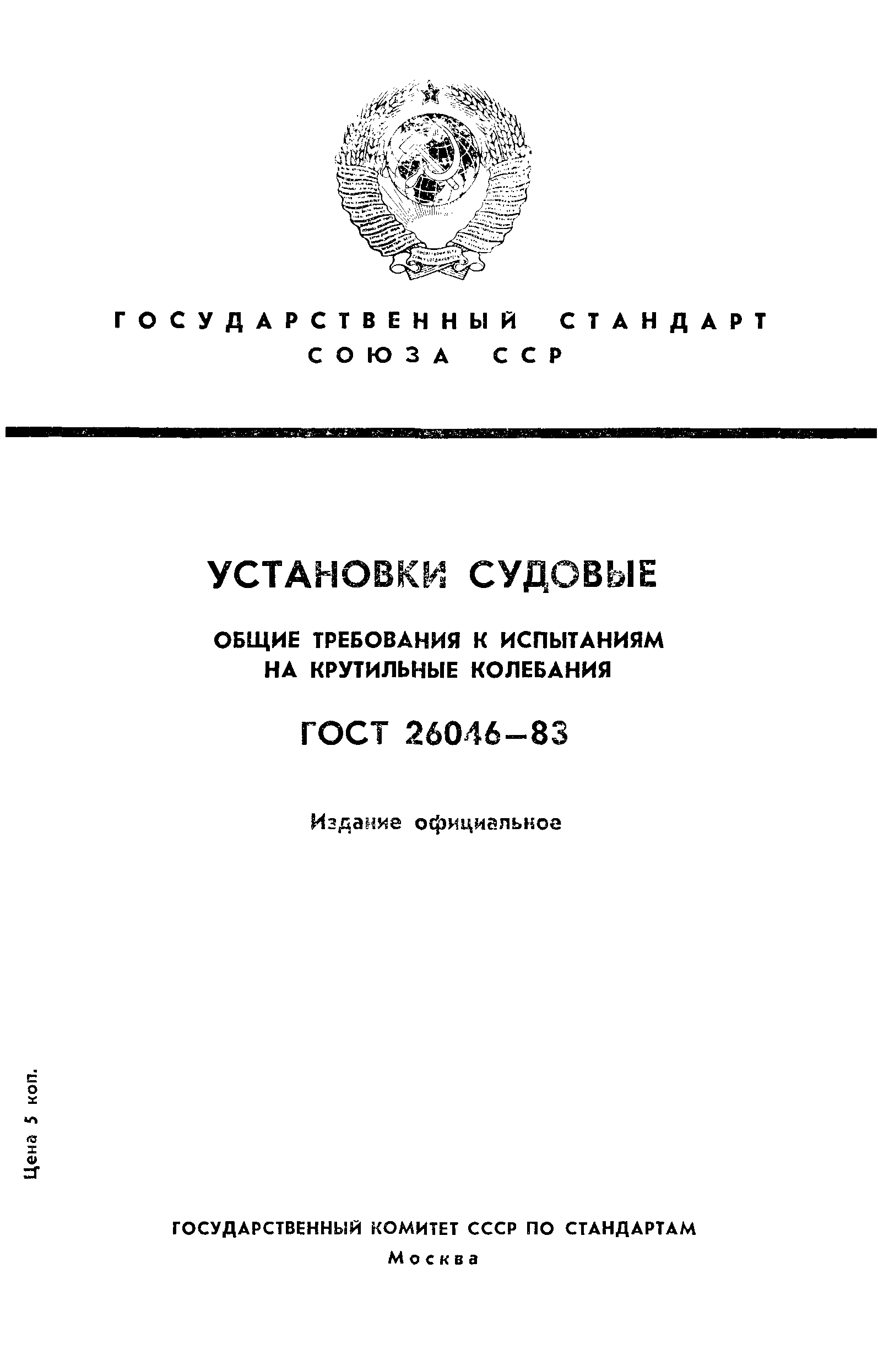 ГОСТ 26046-83