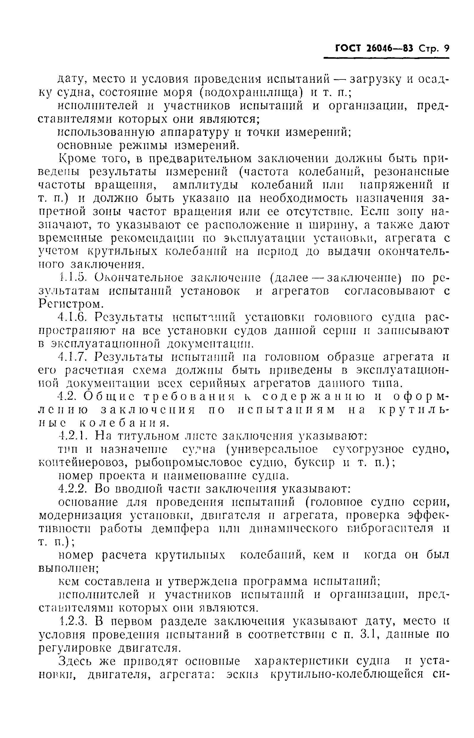 ГОСТ 26046-83