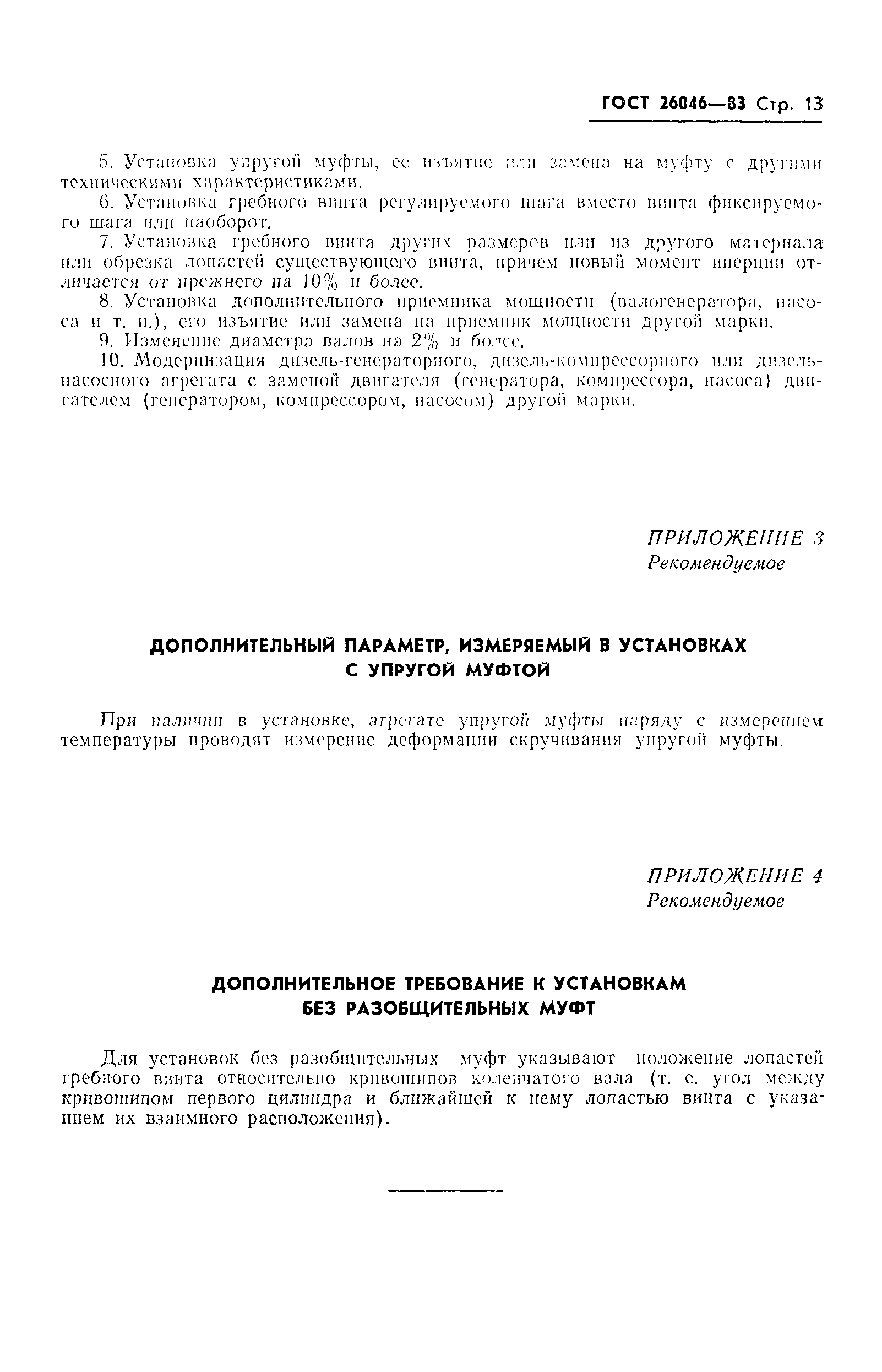 ГОСТ 26046-83
