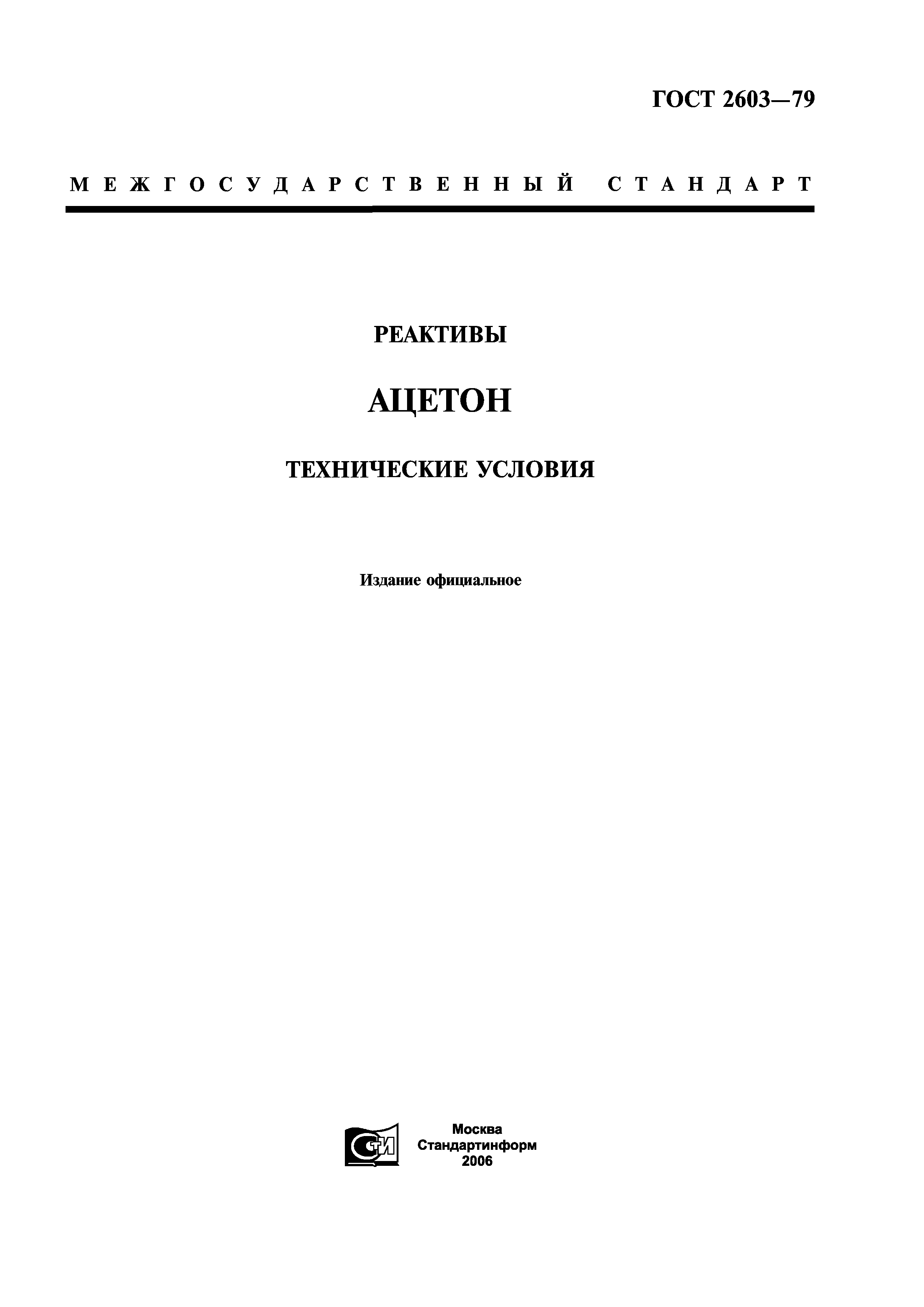 ГОСТ 2603-79