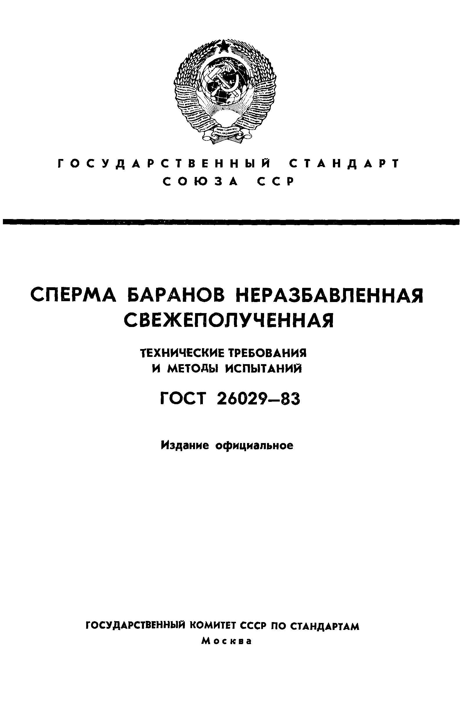 ГОСТ 26029-83